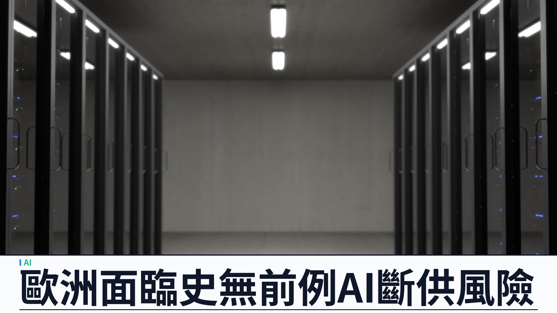 ECB 拉加德警告：歐洲面臨史無前例 AI 斷供風險，須自建算力與「夠用」模型