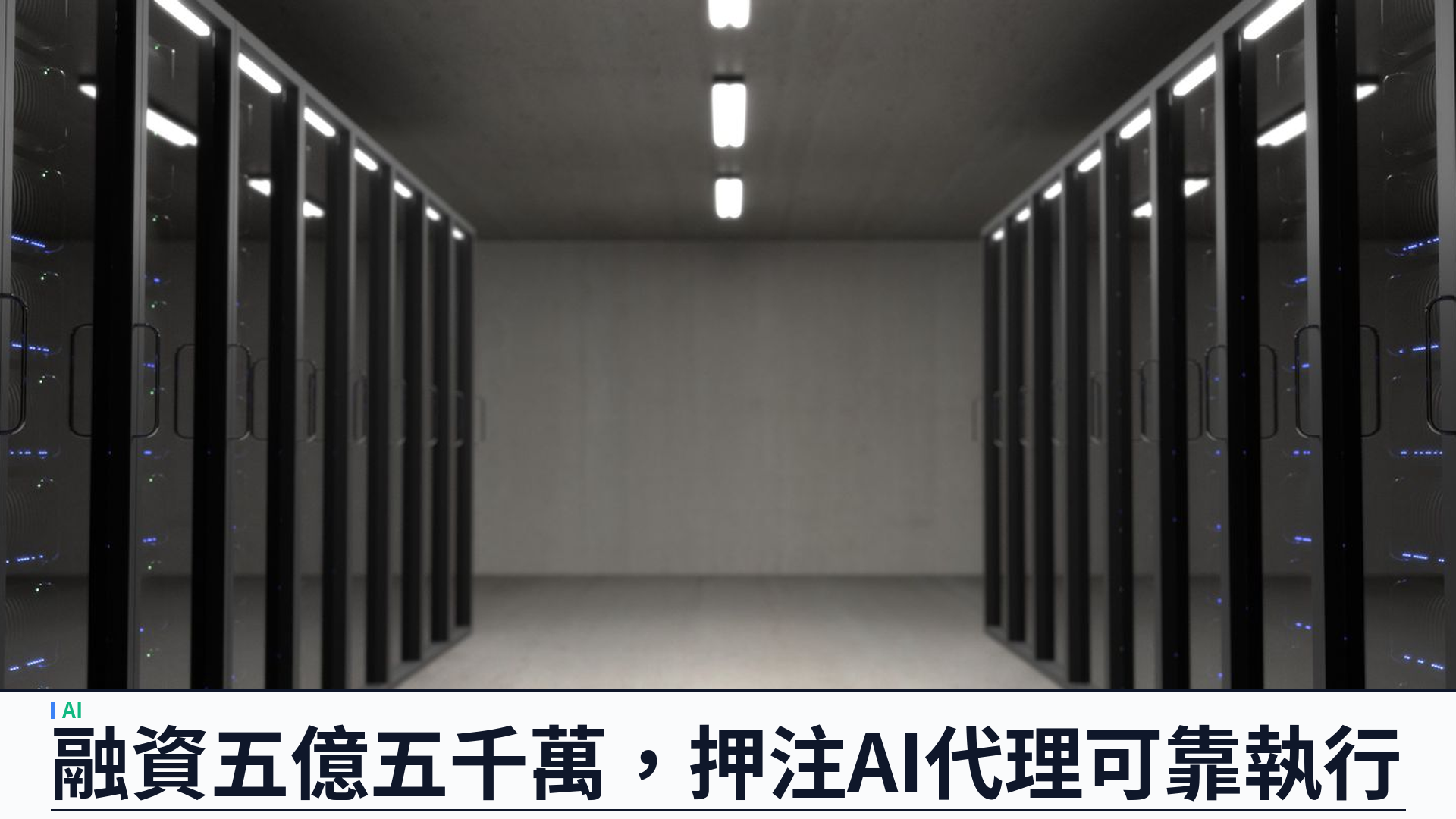 Temporal Series E 融資五億五千萬美元：估值一百二十五點五億，押注 AI 代理長期可靠執行