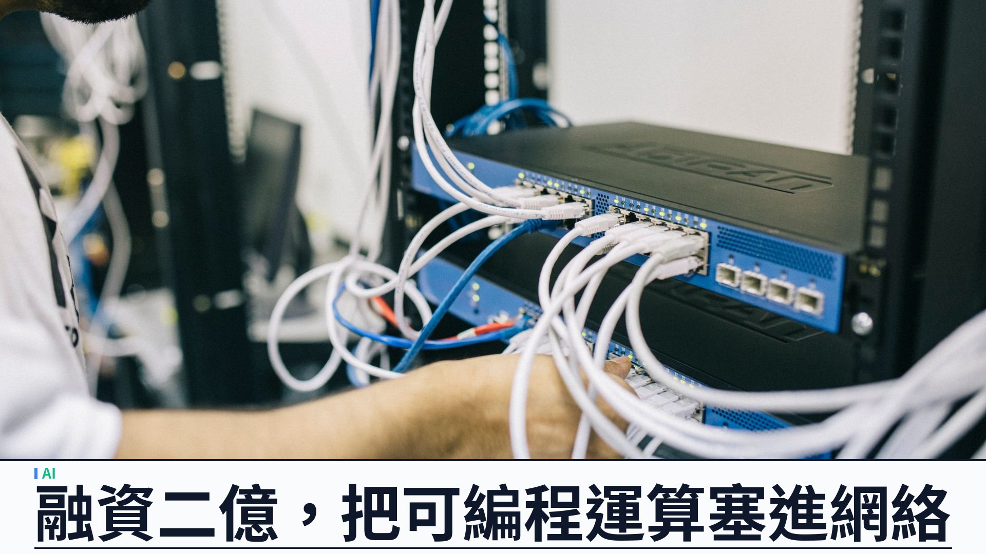 Cornelis 融資二億零五百萬美元：推出 Active Compute Fabric，把可編程運算塞進 AI 網絡