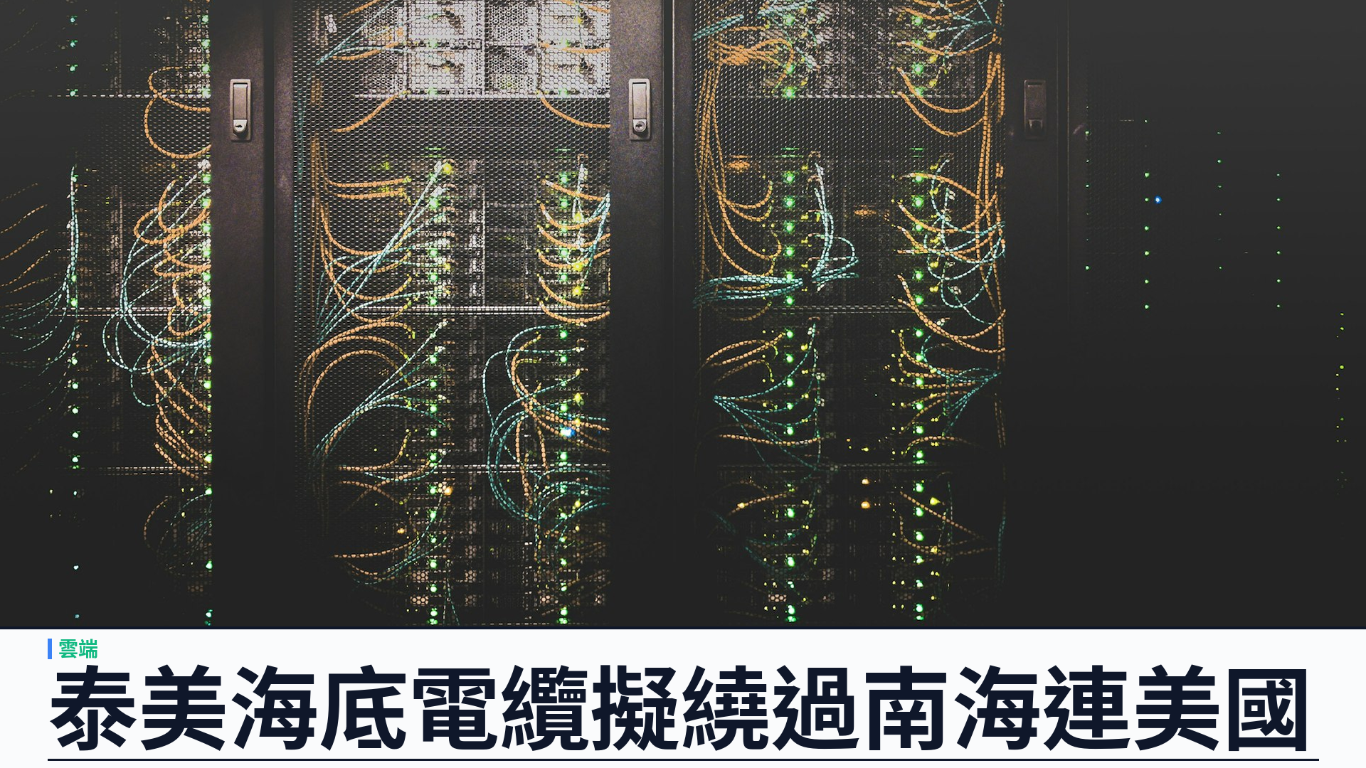 美國貿易發展署資助泰美海底電纜可行性研究：擬繞過南海、服務東南亞數據中心與 AI
