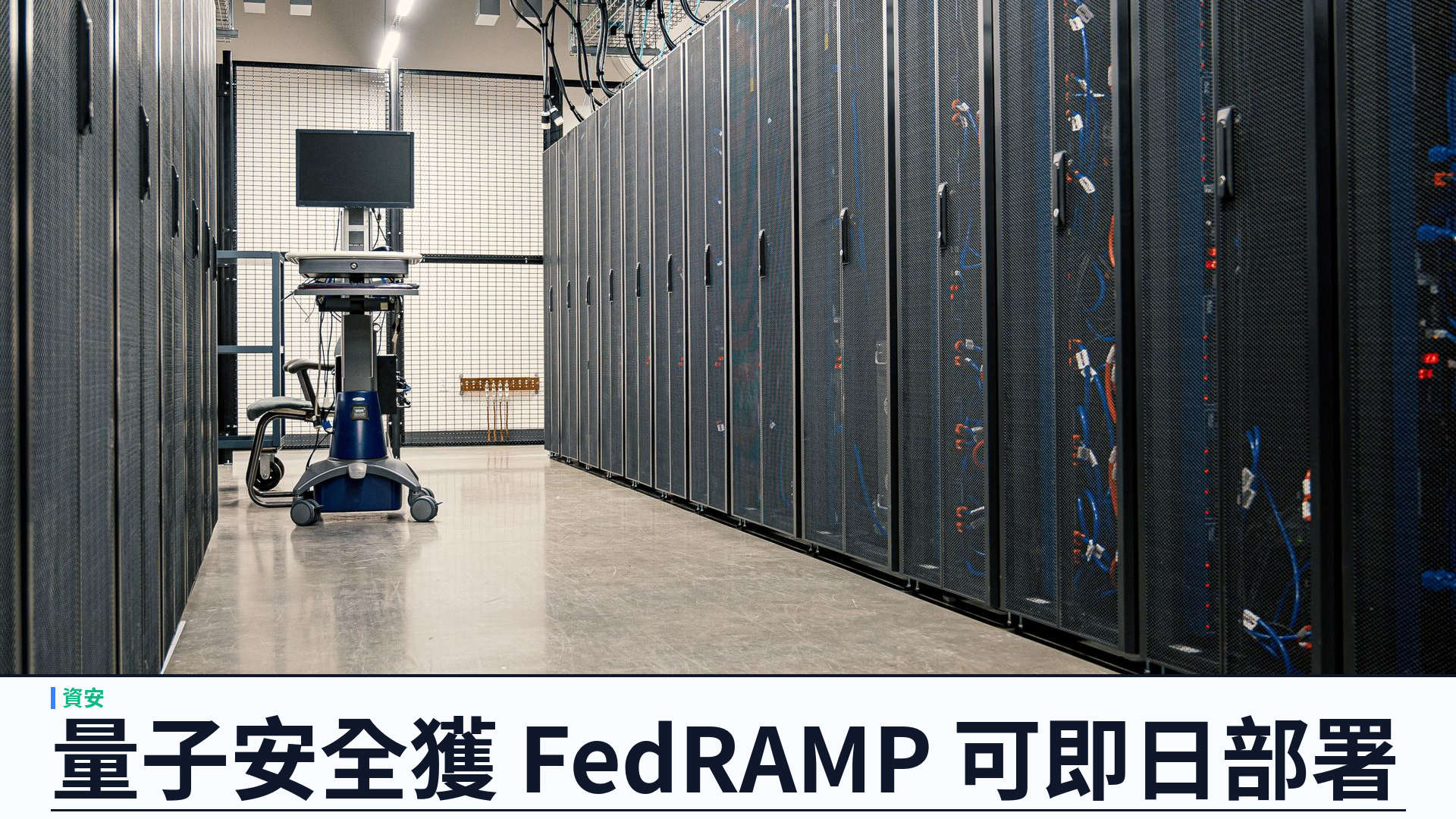 Palo Alto 量子安全方案獲 FedRAMP Moderate：現有防火牆變加密資產探測器，聯邦可即日部署