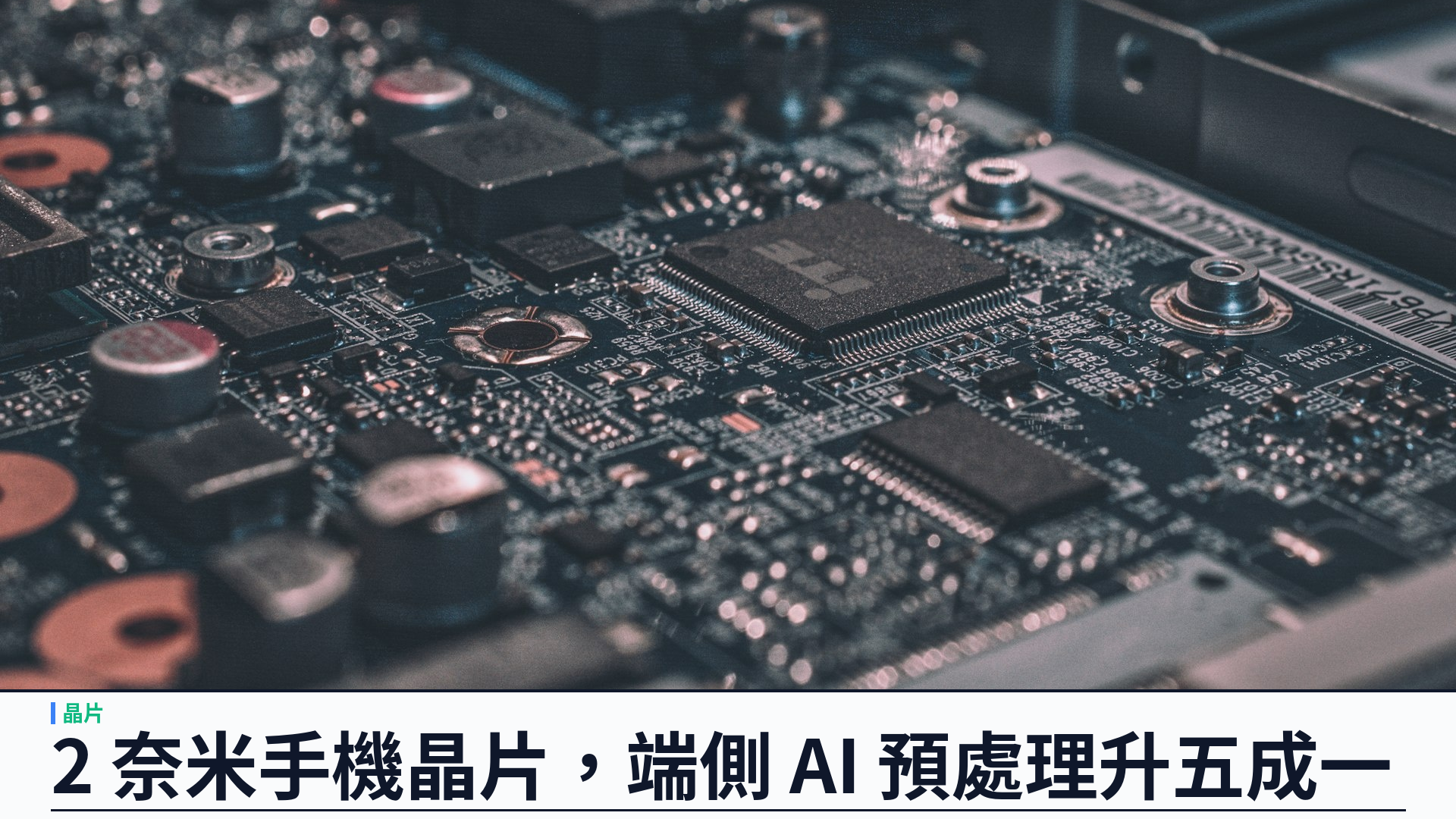 MediaTek 推 Dimensity 9600 Pro：首款手機 2 奈米晶片，端側生成式 AI 預處理提升五成一