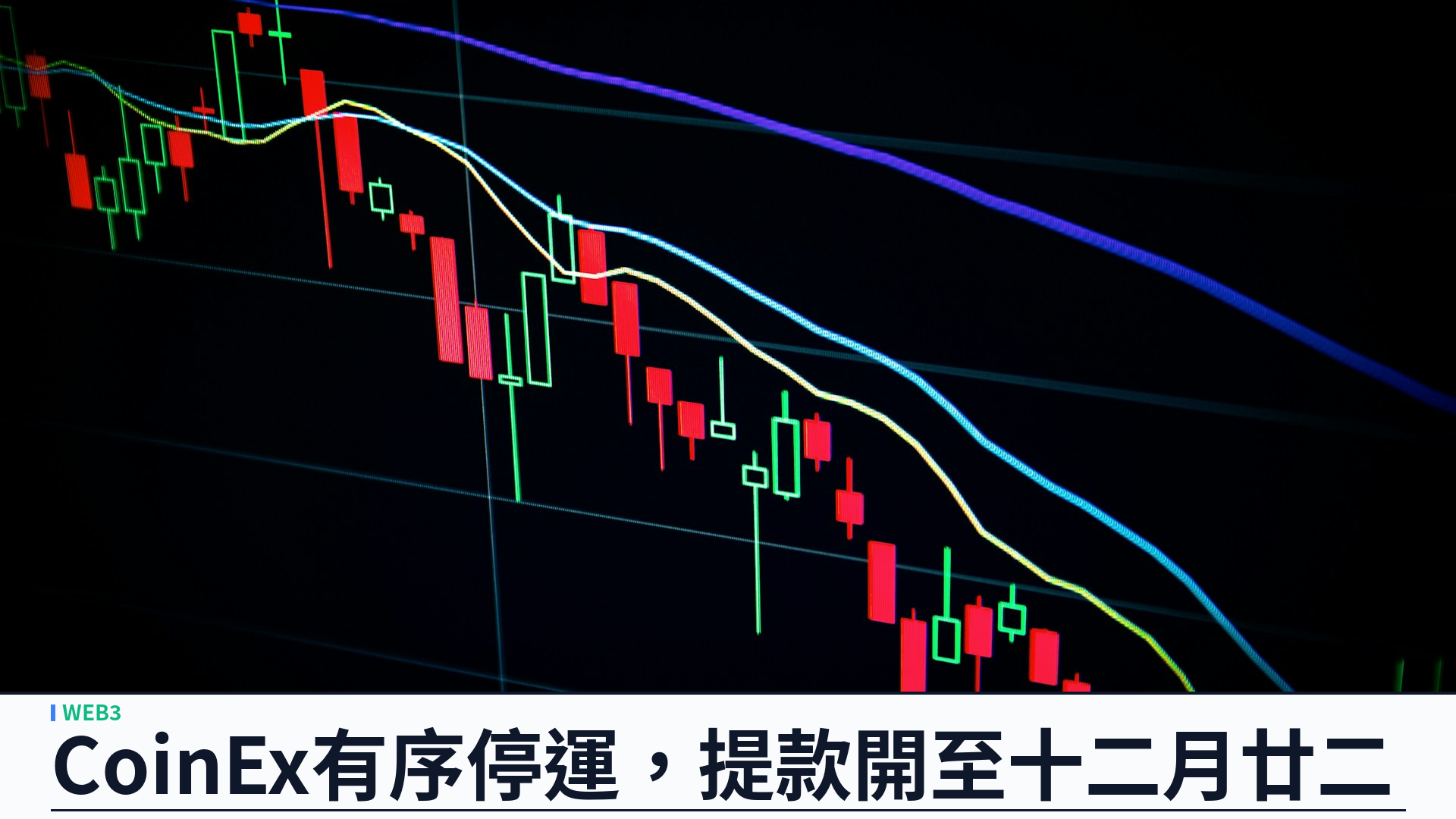 CoinEx 宣布有序停運：提款開至十二月二十二日，創辦人稱風險與收入不再匹配