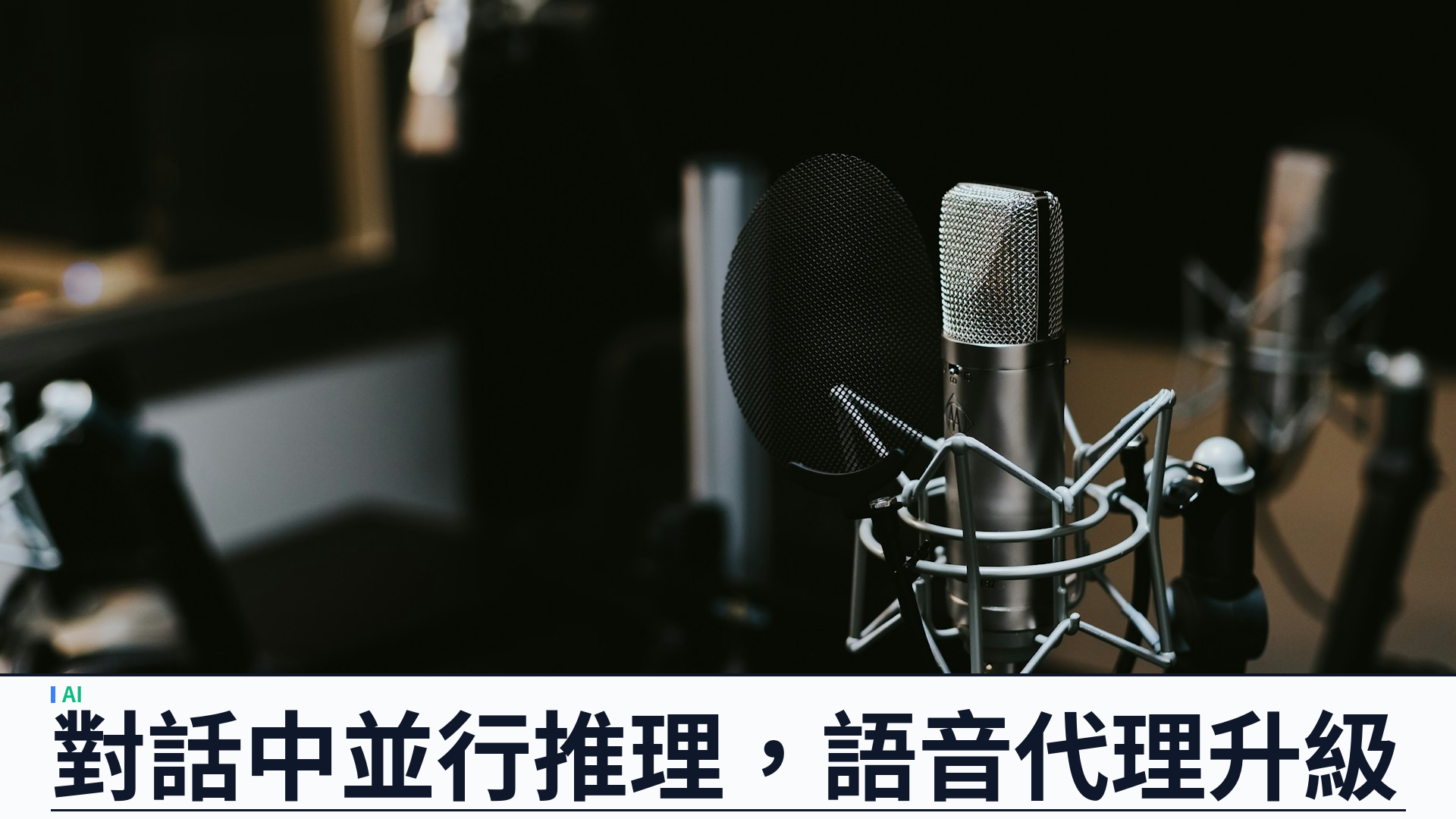 Google DeepMind 推出 Gemini 3.8 Live：對話中並行推理，語音代理不中斷流程