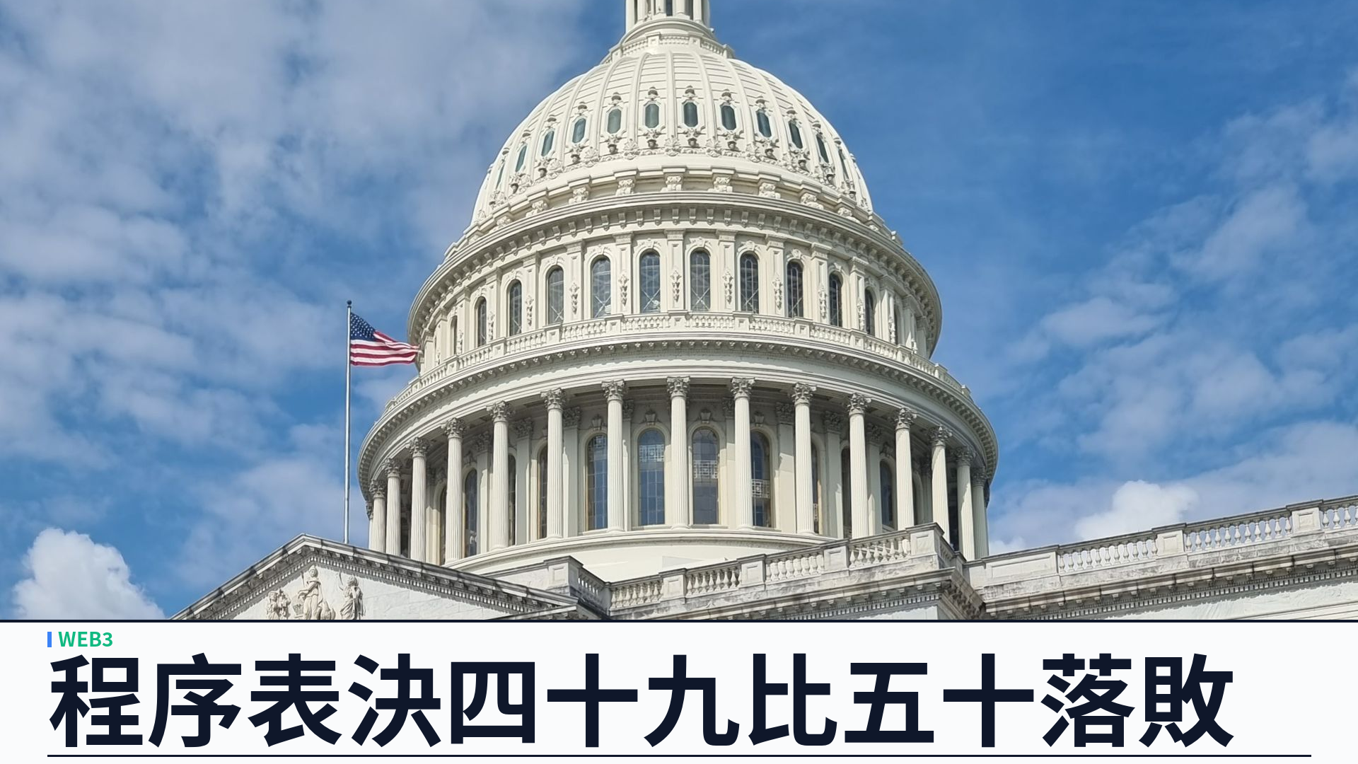 美國參議院 CLARITY 法案程序表決失敗：四十九比五十未達六十票，加密市場結構立法今年前景急凍