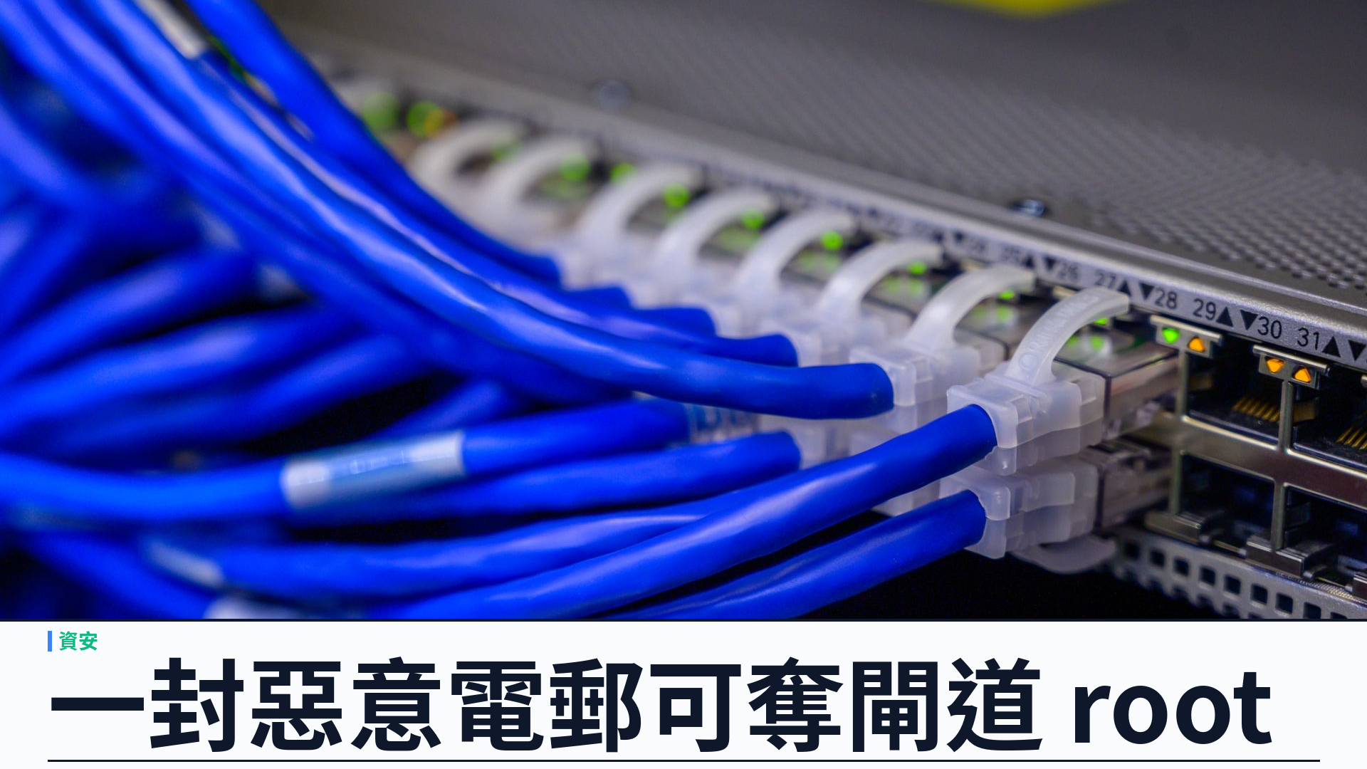 Cisco Secure Email Gateway 零日漏洞 CVE-2026-76461：一封惡意電郵可取得 root，野外已遭利用