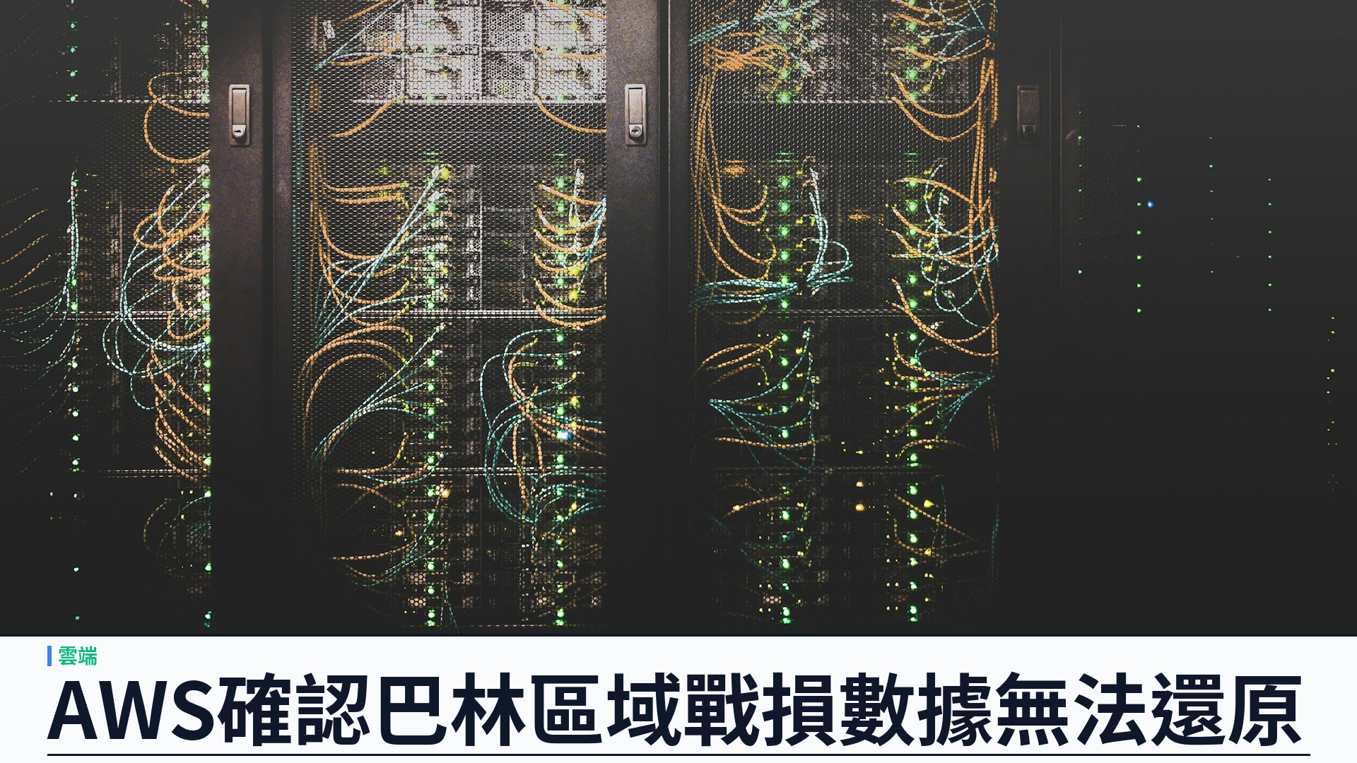 AWS 承認巴林區域與阿聯酋一可用區無法恢復：戰損數據無法還原，雲端災難復原邊界被戳破