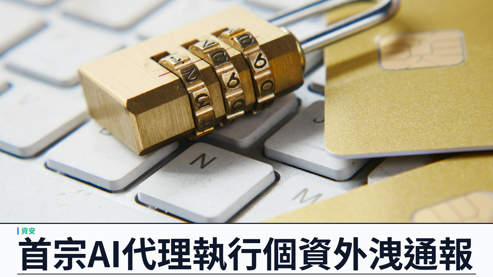 西班牙 AEPD 公布首宗 AI 代理執行個人資料外洩通報：登入後自主搜漏洞、改個資並讀發票