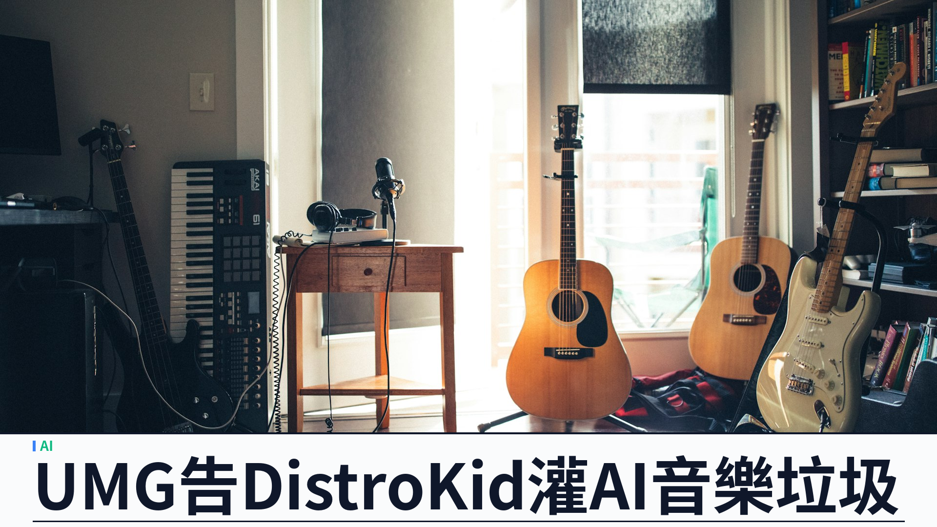 UMG 控告 DistroKid「AI 音樂垃圾」管道：Delaware 聯邦訴訟指欺詐性貿易與版權侵權