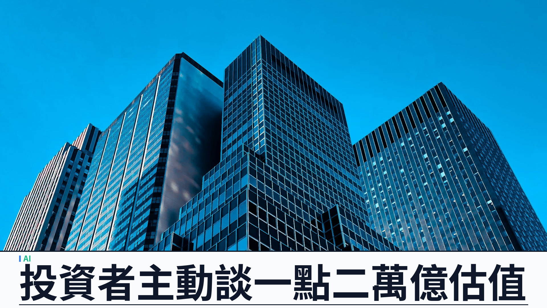OpenAI 據報洽談 IPO 前融資：估值逾一點二萬億美元，投資者主動開談