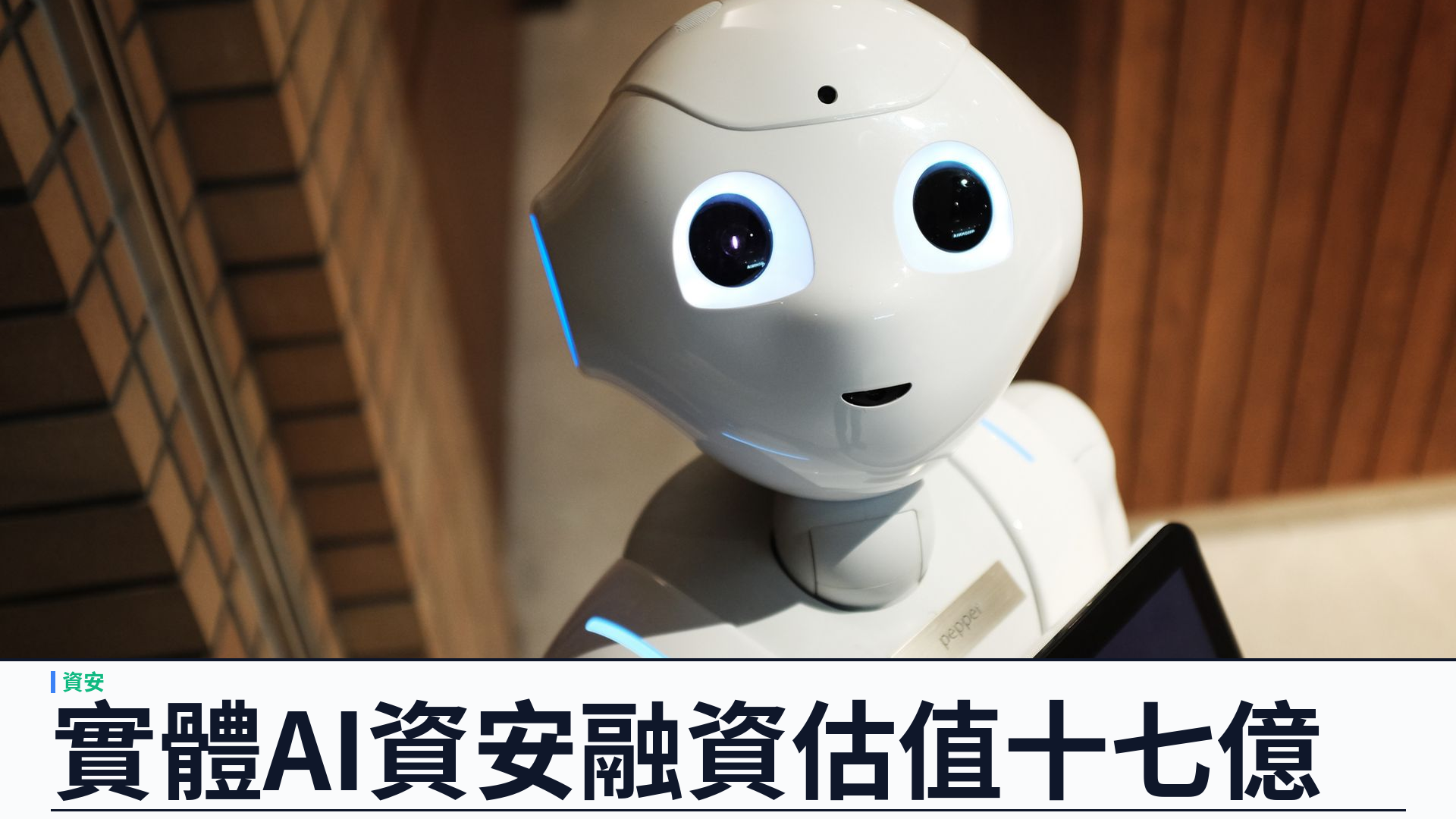 Exein 完成 2.7 億美元融資估值 17 億：押注實體 AI 資安層，亞太營收已佔一半