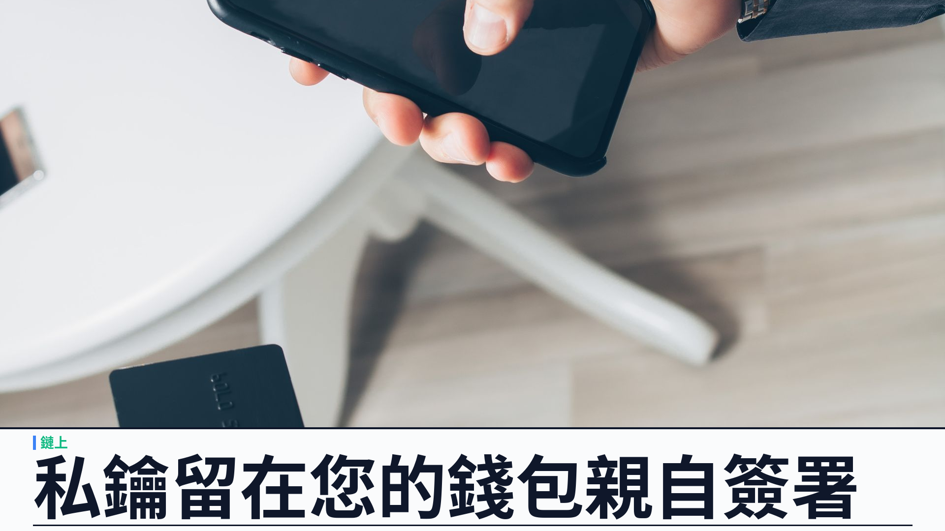 私鑰留在您的錢包：YSK Mint 讓鏈上操作由您親自簽署