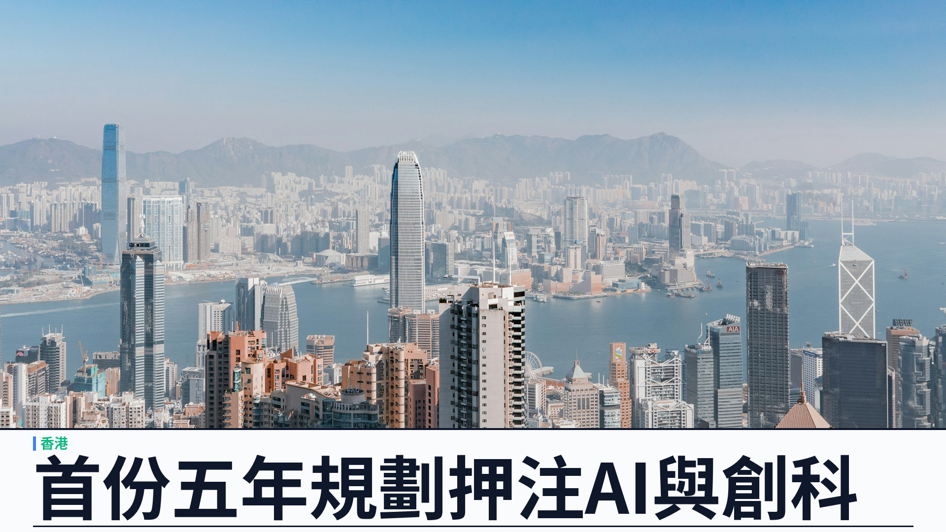 香港公布首份五年規劃：押注 AI 創科與北都新引擎，金交收與數碼港元同步推進