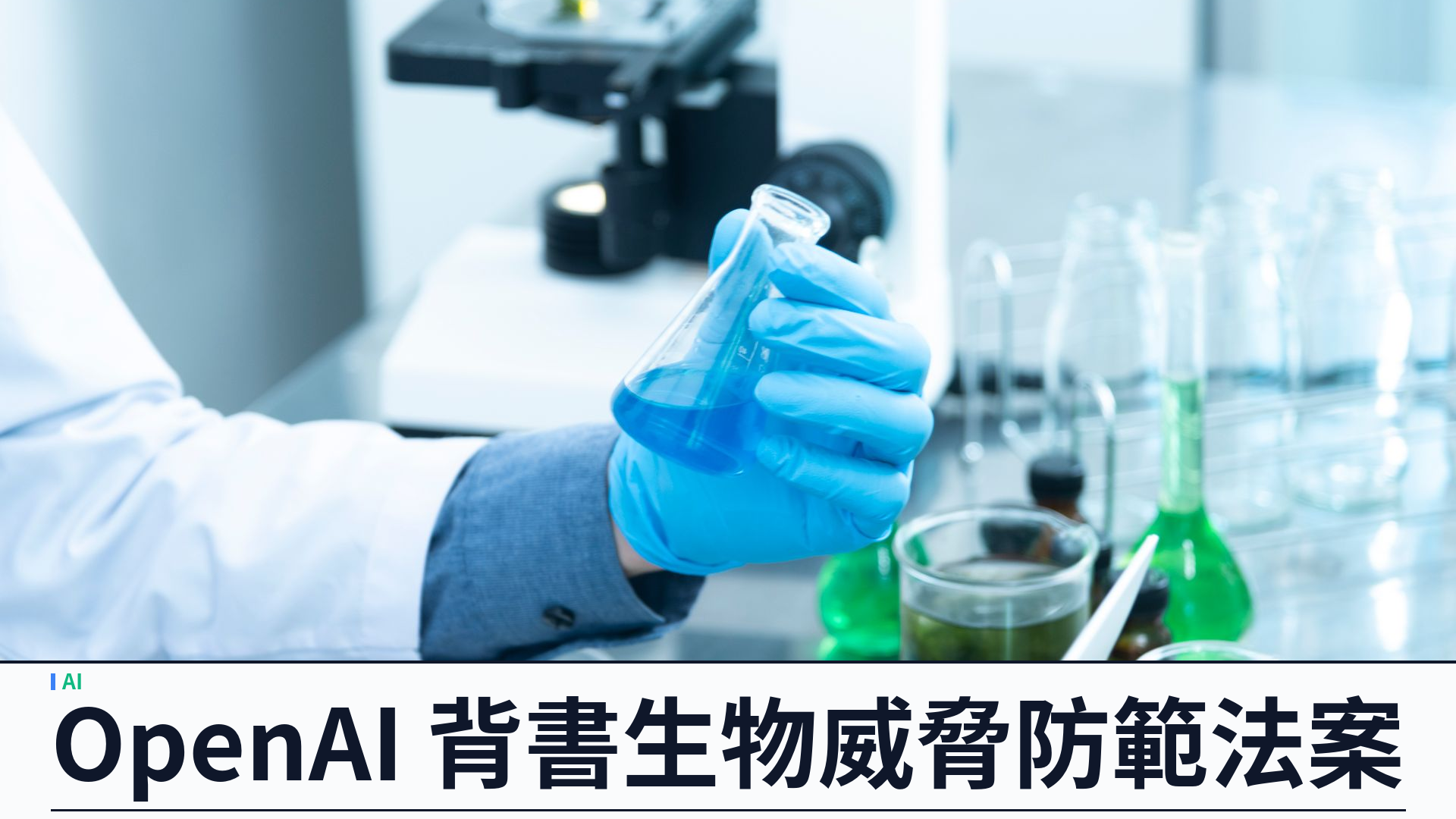 OpenAI 背書美國國會生物威脅防範法案：生物資料標準與前沿模型獨立評估同步推進