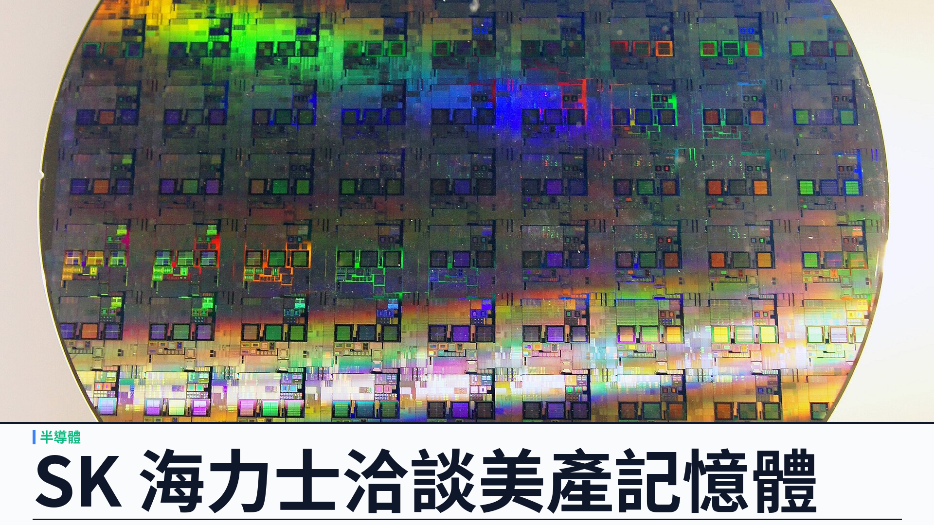 路透獨家：SK 海力士洽談與 Intel 在美國首次量產記憶體——AI 晶片短缺下的供應鏈重劃