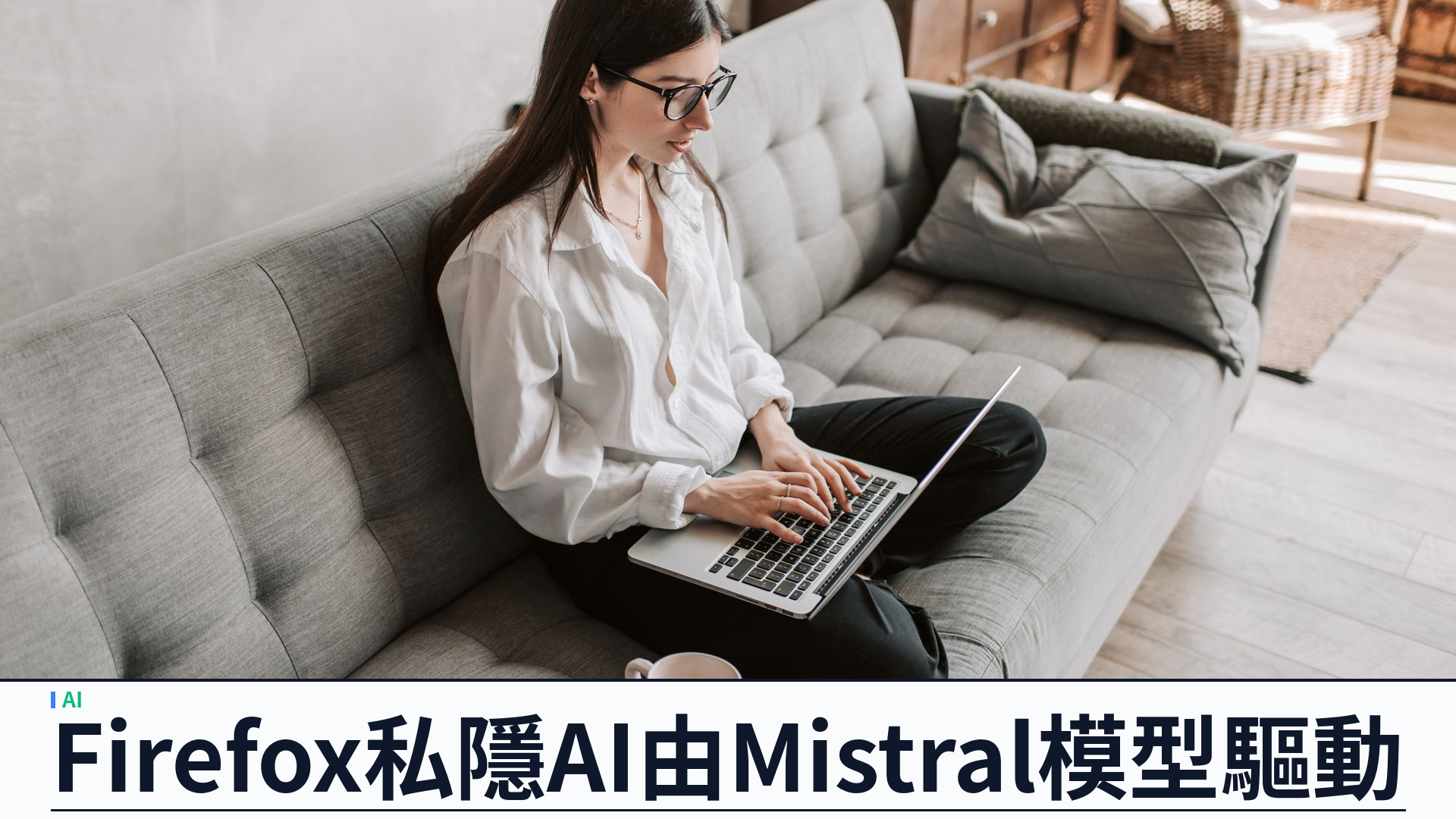 Mistral 聯手 Mozilla：Firefox Smart Window 以開源模型驅動私隱瀏覽 AI