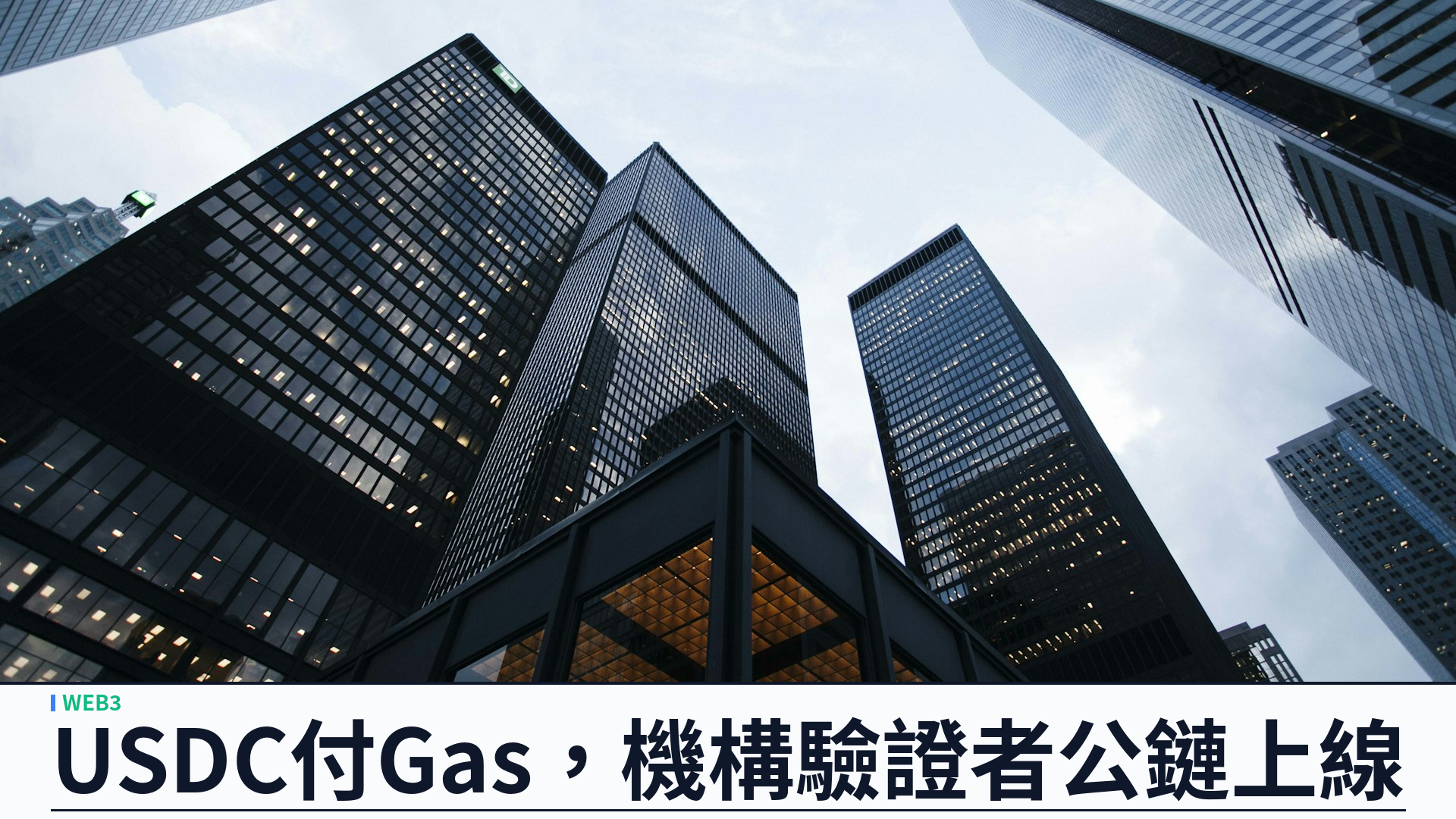 Circle 推出 Arc 公鏈主網：以 USDC 付 Gas，BlackRock、Visa 等機構作創世驗證者