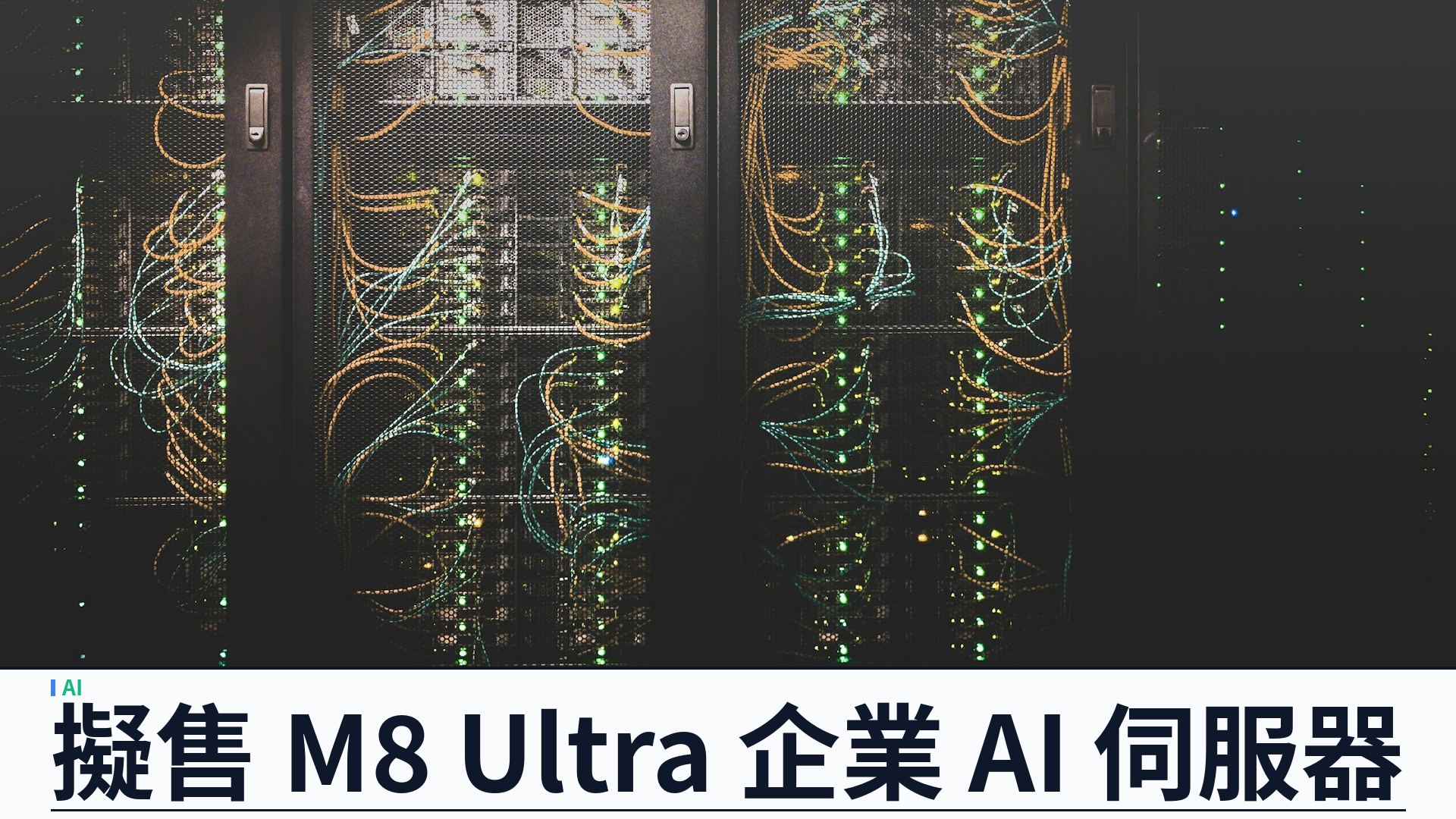 The Information：Apple 擬以 M8 Ultra 重返伺服器市場，兩／四晶片企業 AI 機並洽 Nvidia NVLink