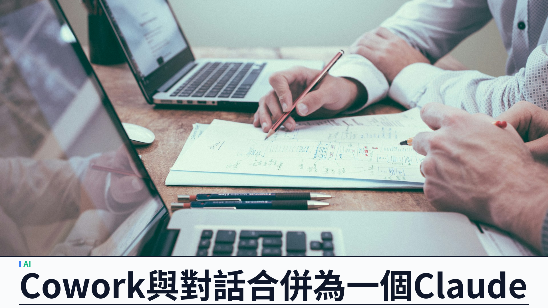 Anthropic：Claude Cowork 與對話合併為「一個 Claude」，並推 Docs／Slides／Design 內嵌編輯