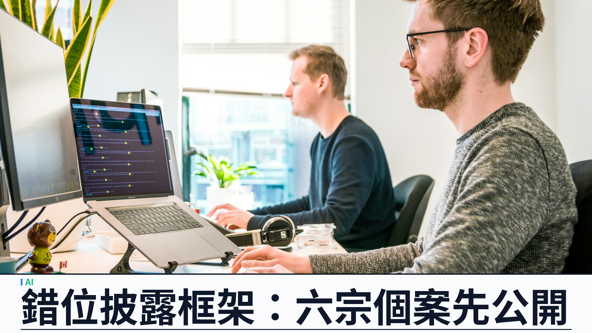 OpenAI 公布模型錯位披露框架：附六宗訓練／評估異常個案，未完全解釋亦會公開