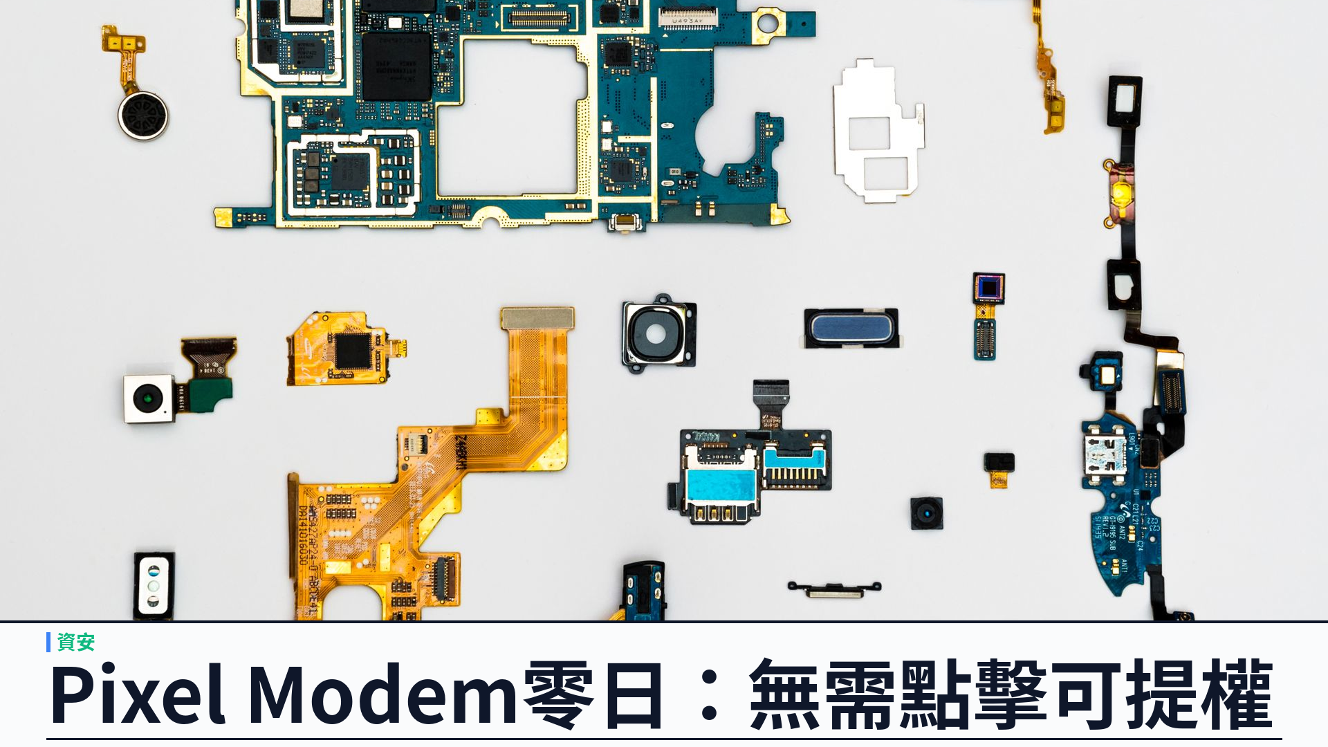 Google 修補 Pixel Modem 零日漏洞：CVE-2026-58704 疑遭有限針對利用，無需用戶點擊