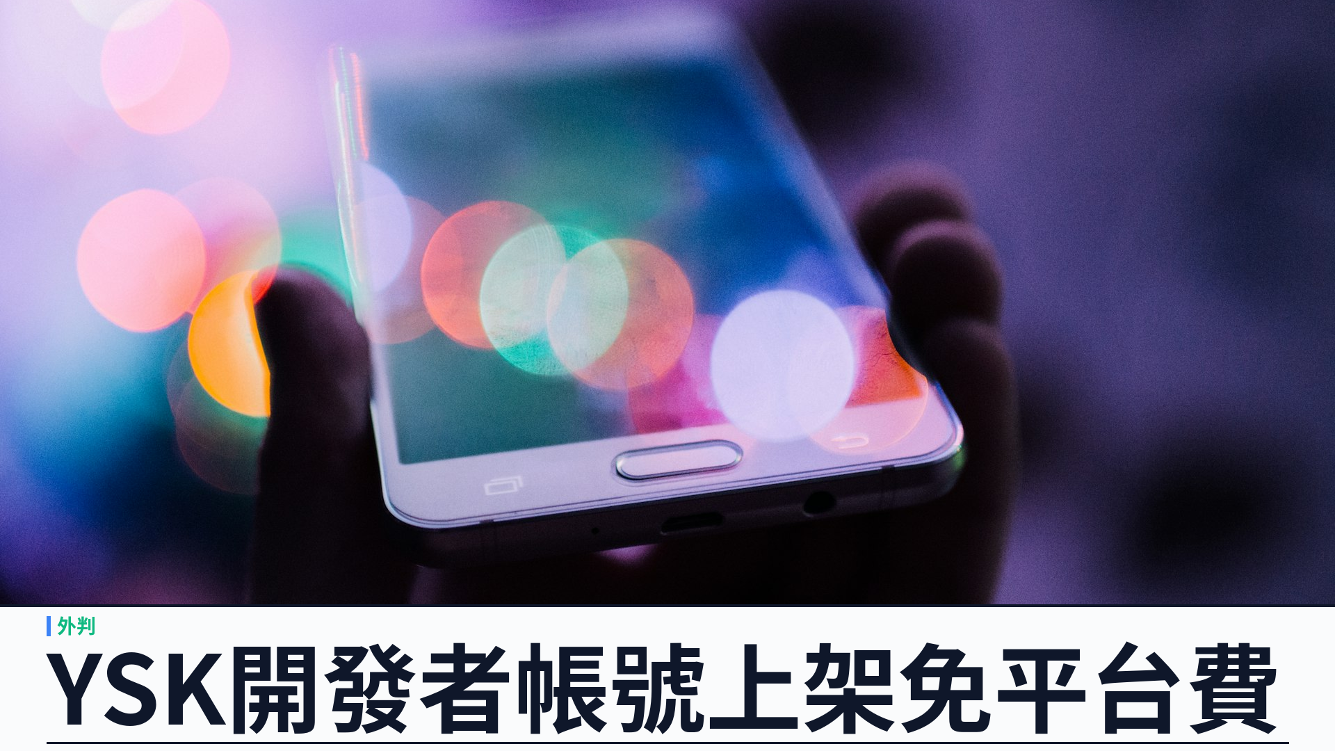 用 YSK 開發者帳號上架 Apple／Google 免平台費：開發者外判把 APP 上架成本一次減低