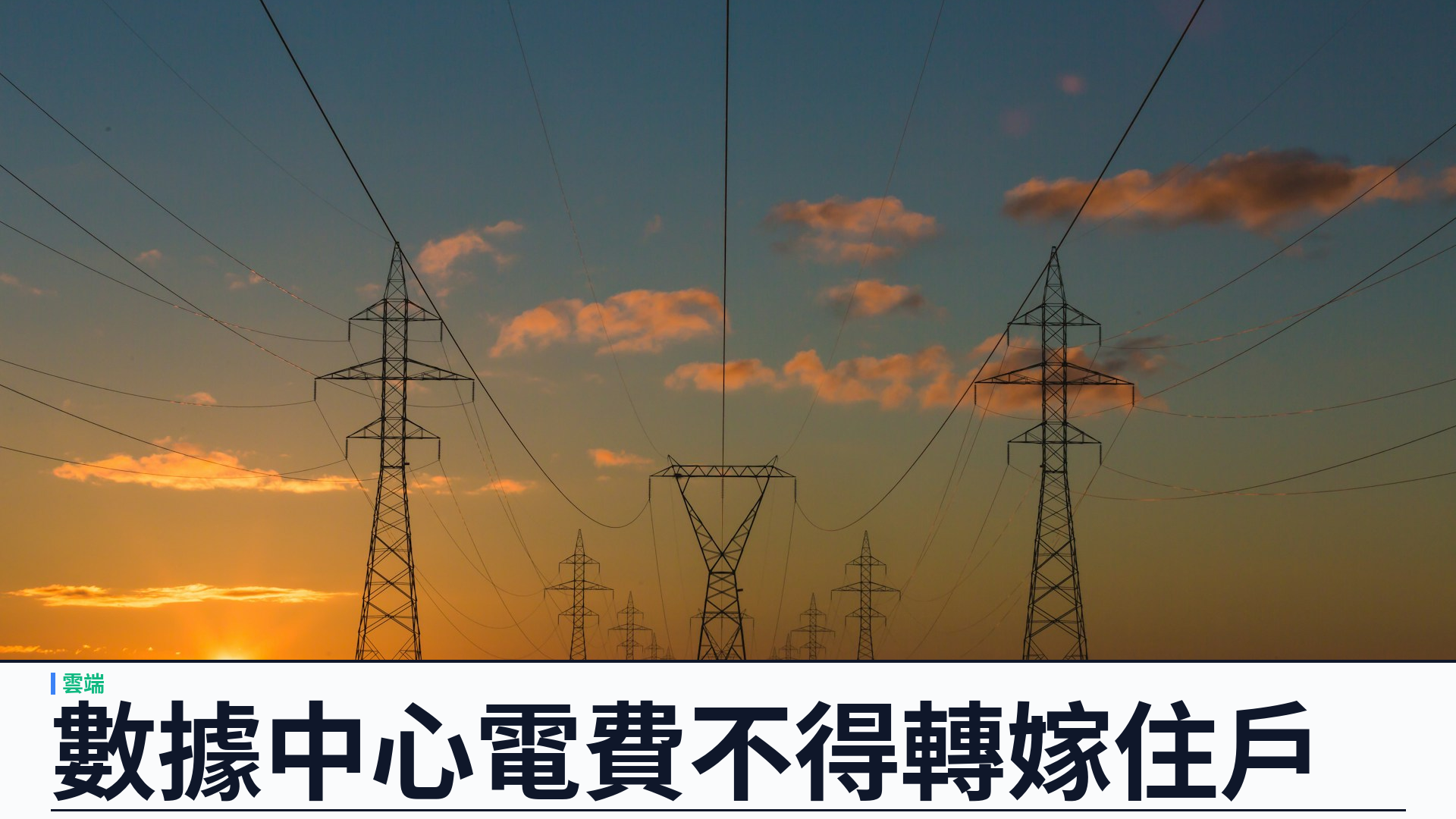 眾議院 417 對 3 通過《費率用戶保護法》：數據中心電費增量不得默默轉嫁住戶