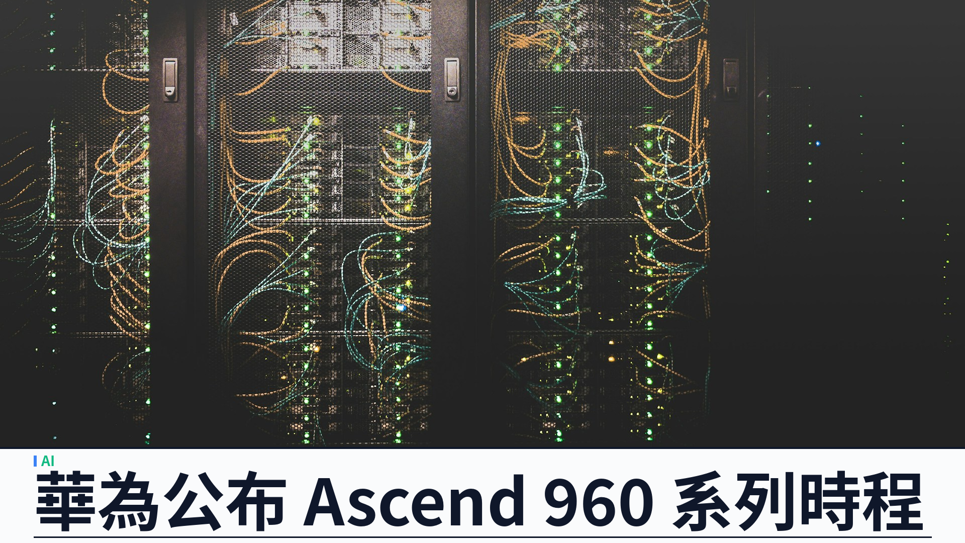 華為 Connect 公布 Ascend 960 系列時程：2027 年兩款新 AI 晶片、UnifiedBus 串十萬至百萬級算力