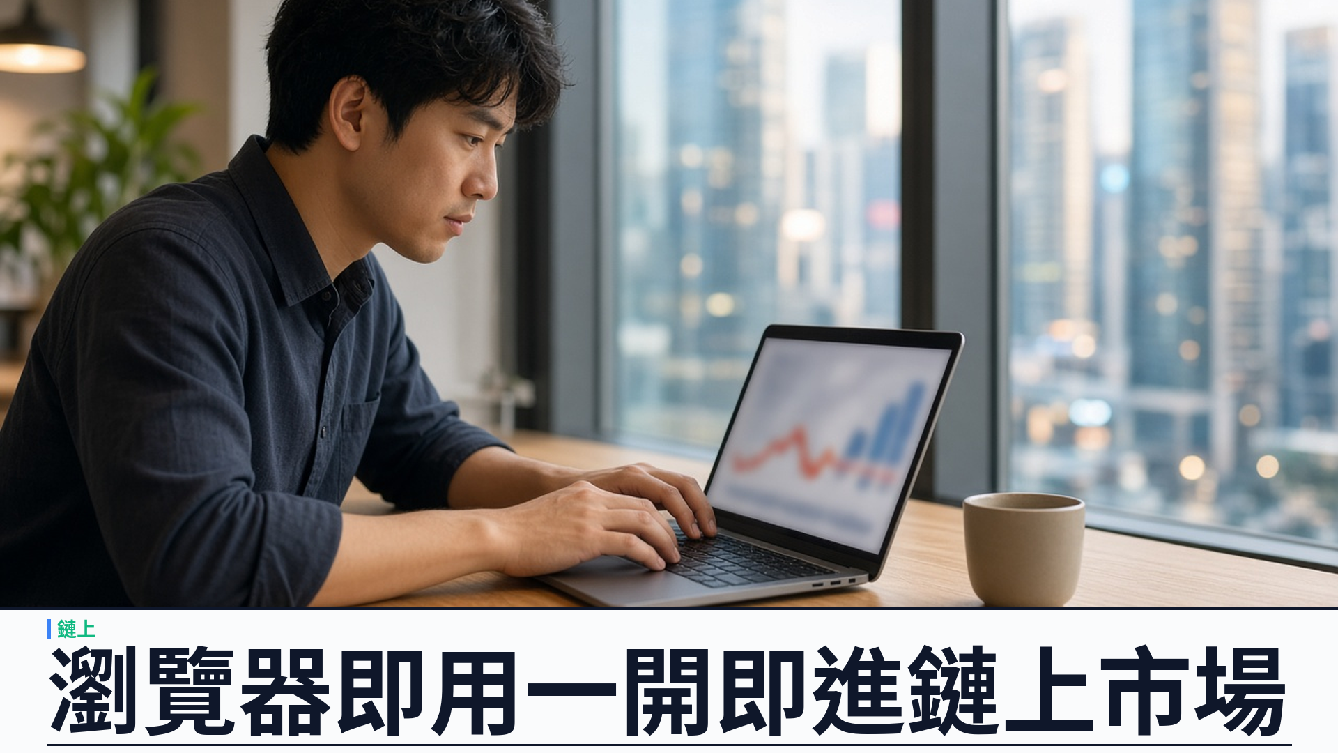 瀏覽器即用：YSK Mint 開瀏覽器就能進鏈上市場
