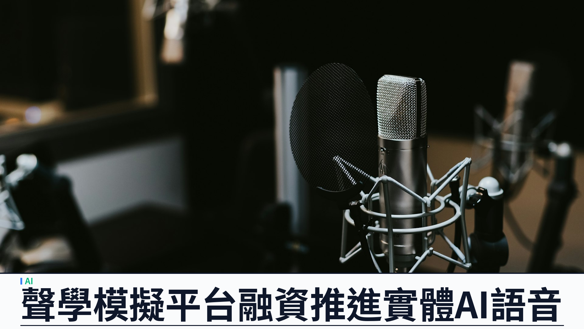 冰島 Treble 再籌 1800 萬美元：聲學模擬與合成數據平台推進實體 AI 語音訓練