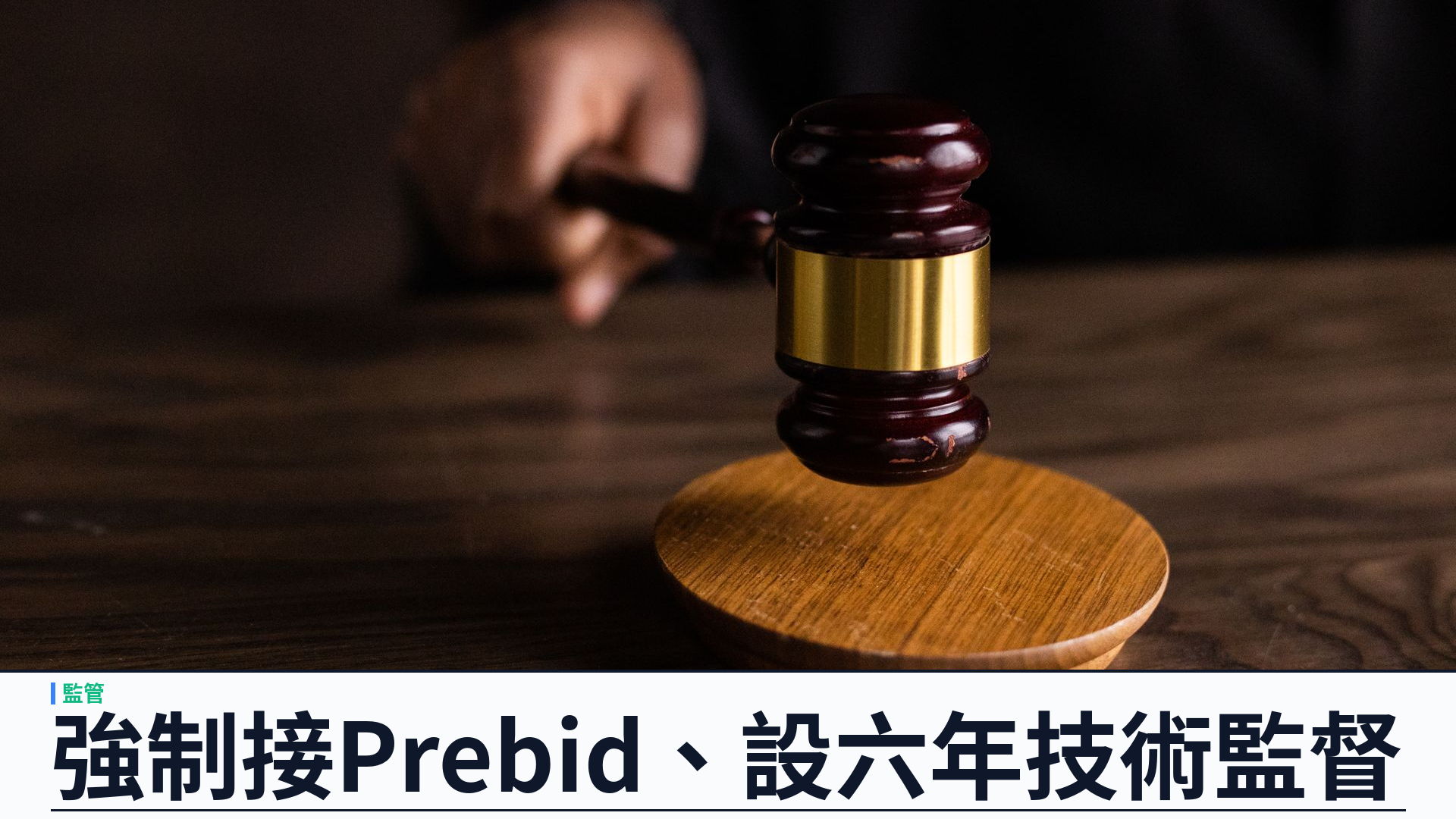 美法官就 Google 廣告科技壟斷下行為救濟令：強制接 Prebid、禁自優化，設六年技術監督官
