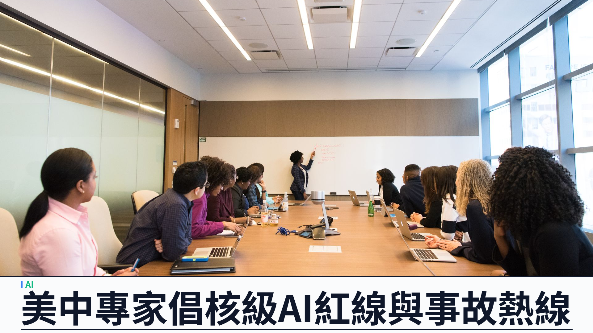 美中安全專家倡核級 AI 紅線：禁自主核決策、設事故熱線，路透引 Brookings—清華對話