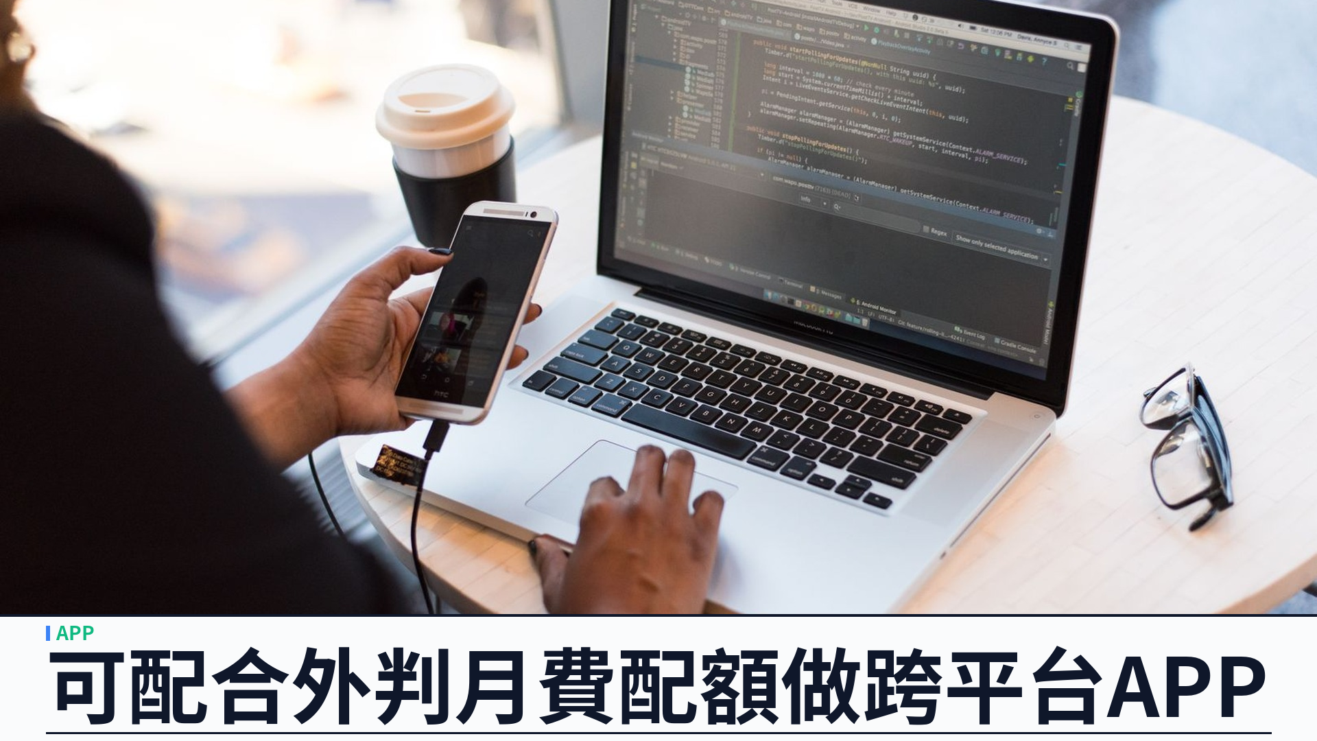 可配合外判月費配額：香港 APP 開發把 Web＋iOS＋Android 放進可預見預算
