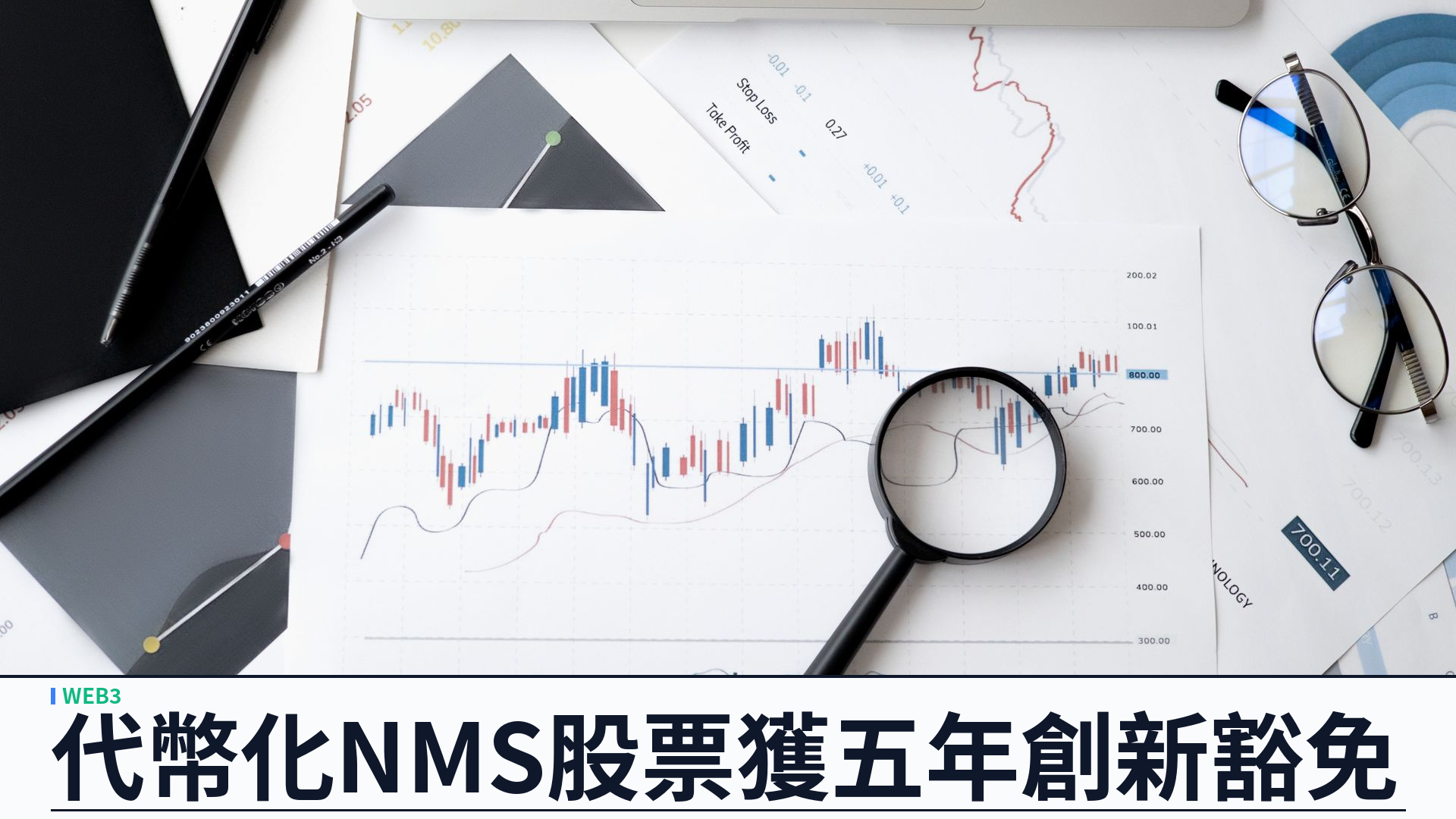 SEC 發出「創新豁免」：代幣化 NMS 股票可在許可制自動做市池交易五年，發行人可反對第三方代幣化