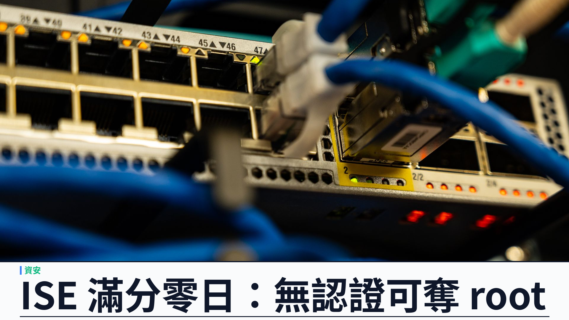 Cisco ISE 零日漏洞 CVE-2026-76460：CVSS 滿分 10.0 認證繞過，野外已遭利用
