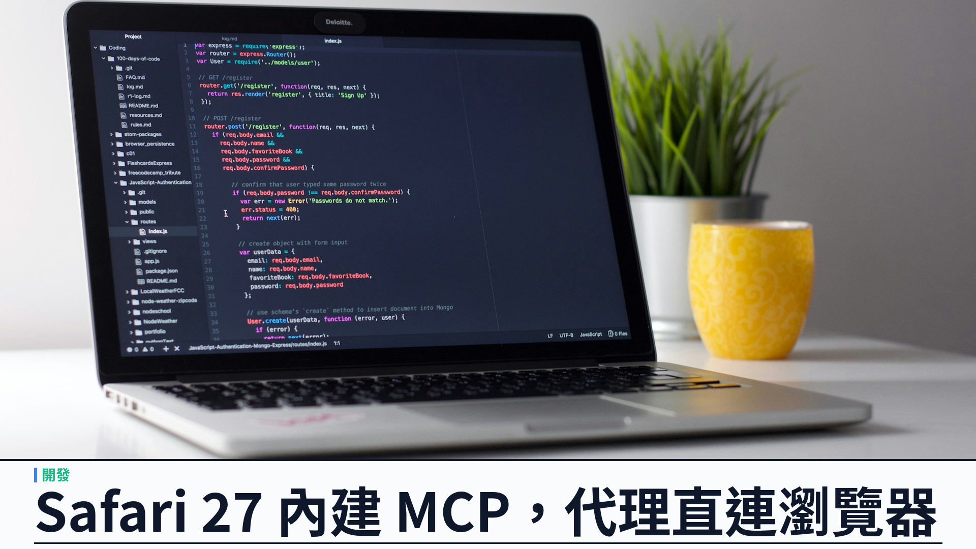 Safari 27 正式版內建 MCP 伺服器：AI 編程代理可直連瀏覽器除錯