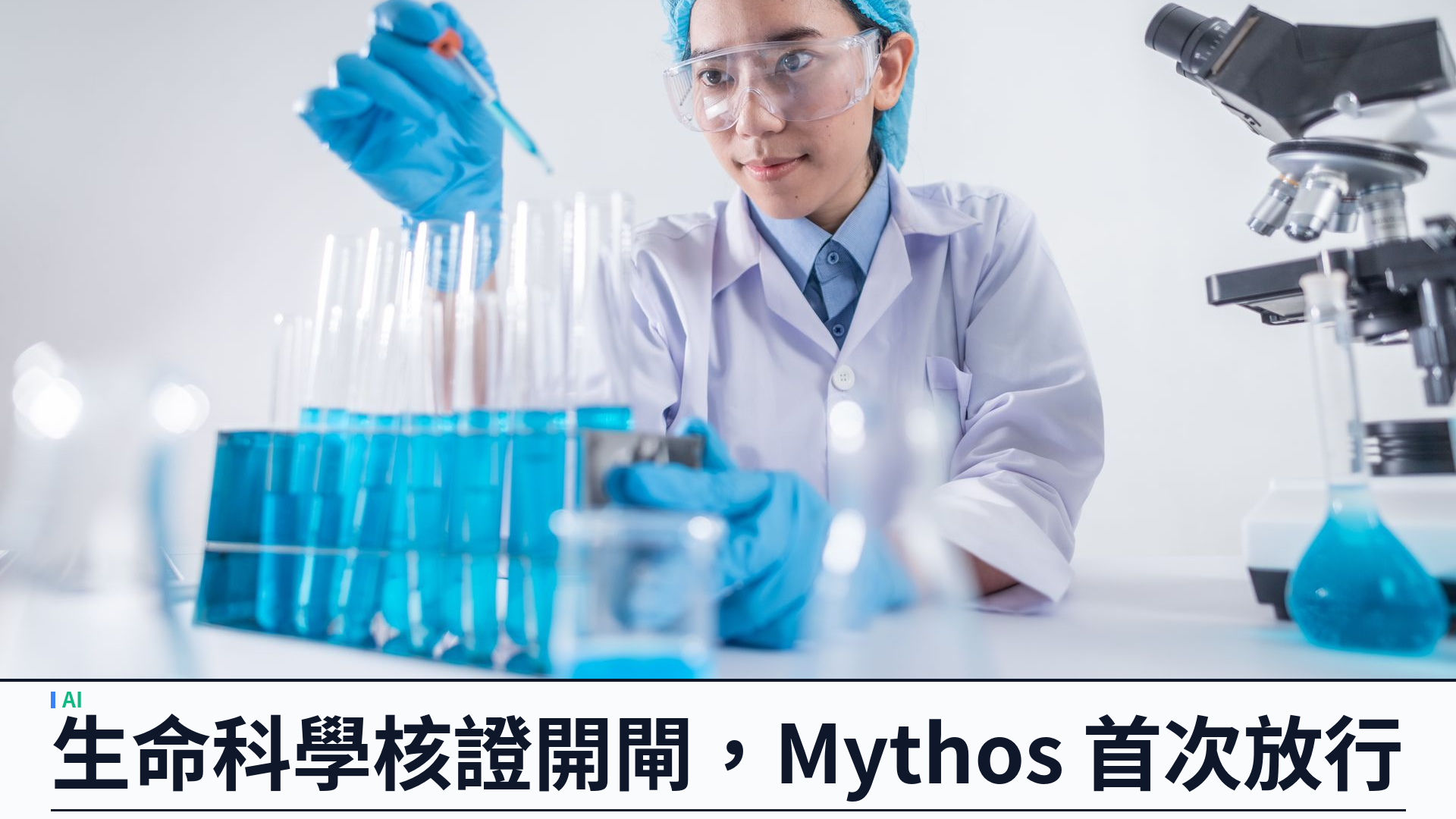 Anthropic 開生命科學核證計劃：Mythos 首次放行生物學工作流