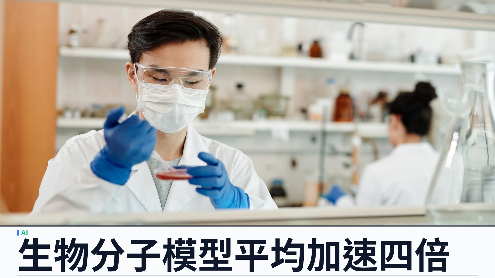 Anthropic：Claude 優化逾三十生物分子模型平均加速四倍，開源程式並聯辦蛋白質設計競賽