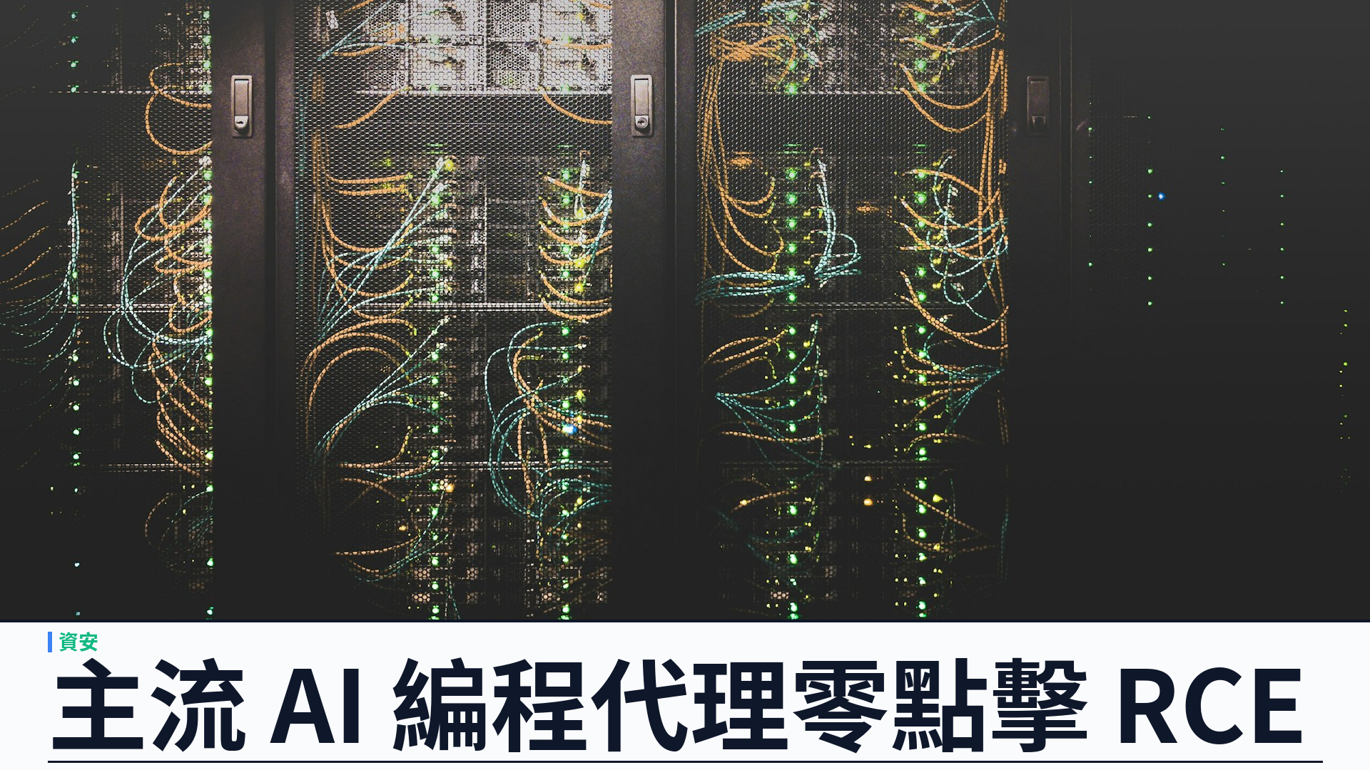 Air Security 披露 Plugin4Shell：Claude Code／Codex／Copilot／Gemini CLI 外掛供應鏈零點擊遠端執行