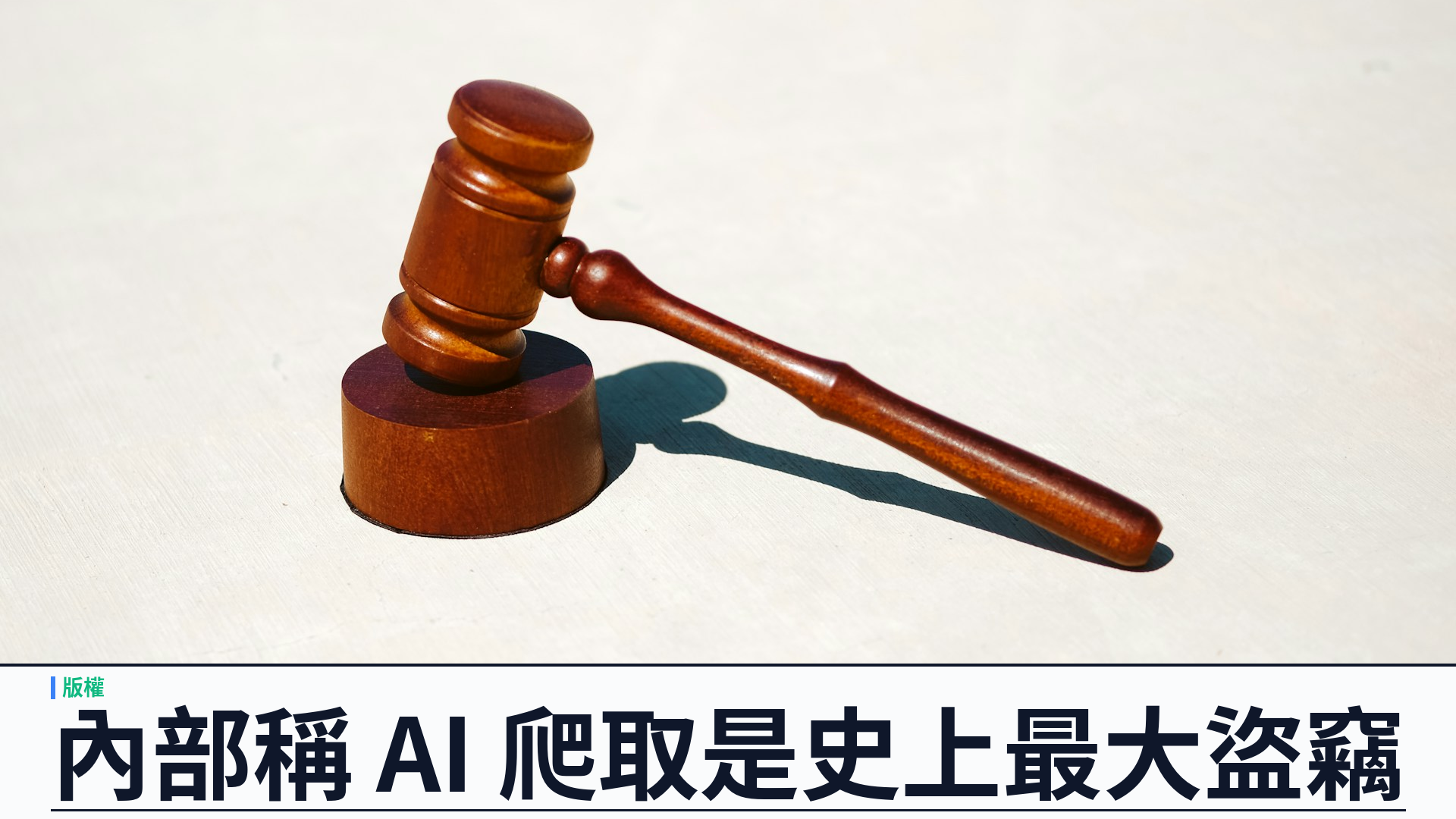 紐時解封訴狀：Microsoft 高管稱 AI 爬取「人類史上最大勞動盜竊」，點擊率暴跌九成