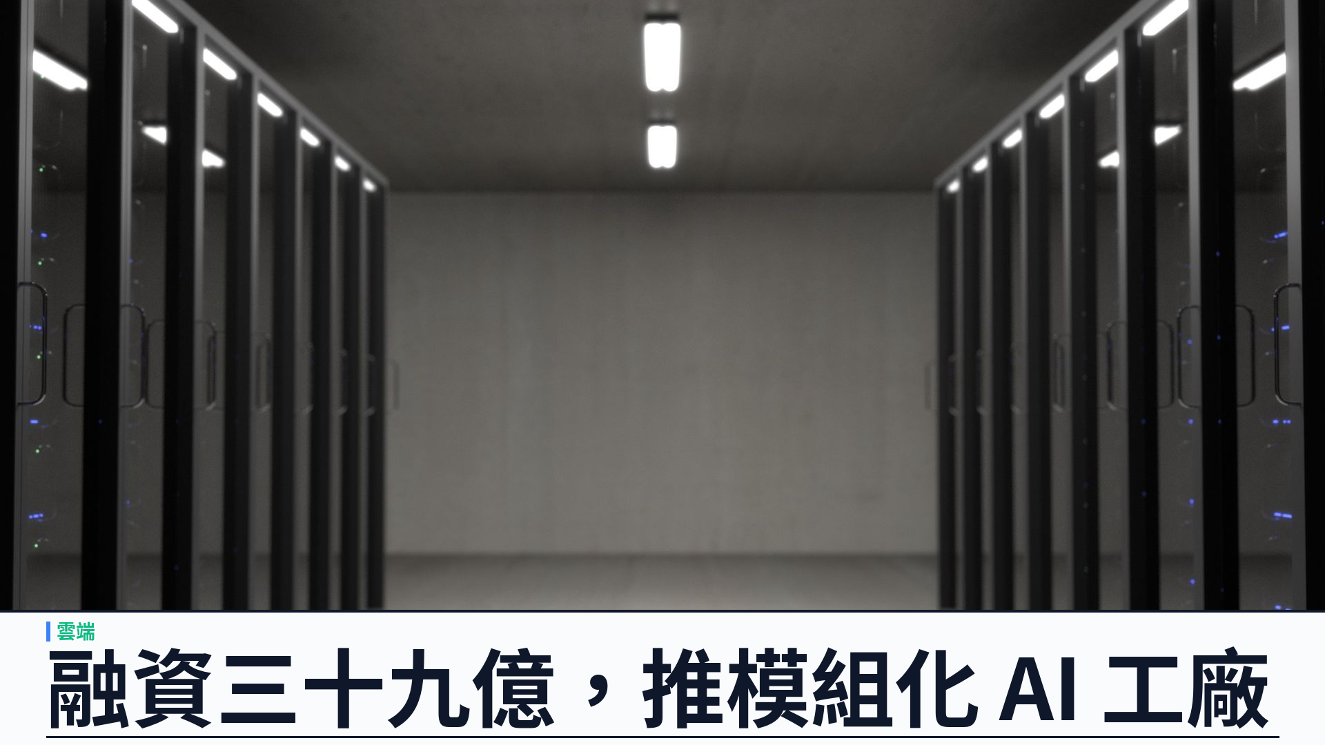 Crusoe Series F 融資三十九億美元：估值逾三百億，推模組化 AI 工廠