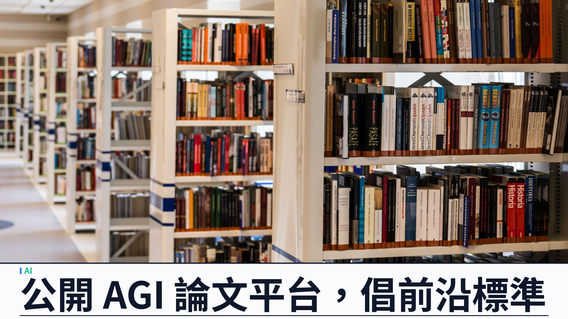 Google DeepMind 成立 DeepMind Institute：公開 AGI 論文平台，Hassabis 倡前沿標準機構