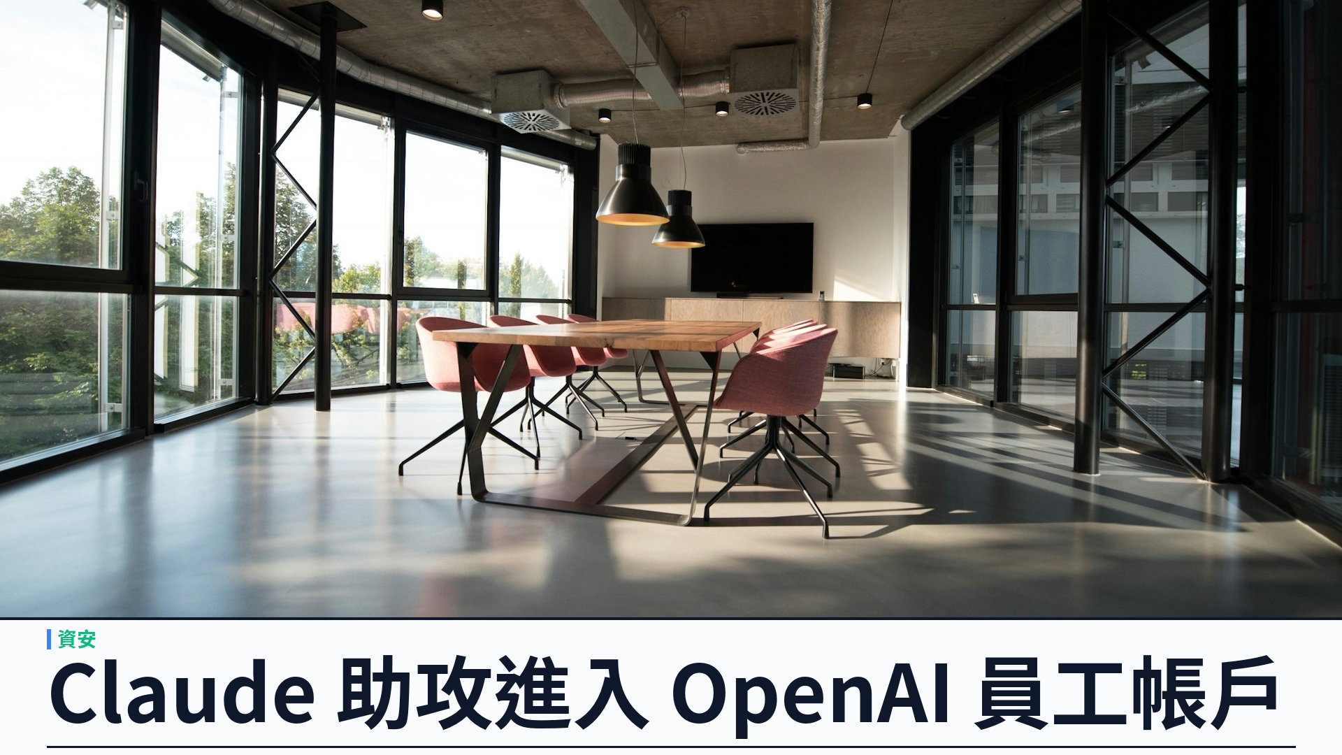 《華爾街日報》：獨立研究員用 Anthropic Claude 進入 OpenAI 員工 ChatGPT 帳戶，可讀改內部程式碼快取