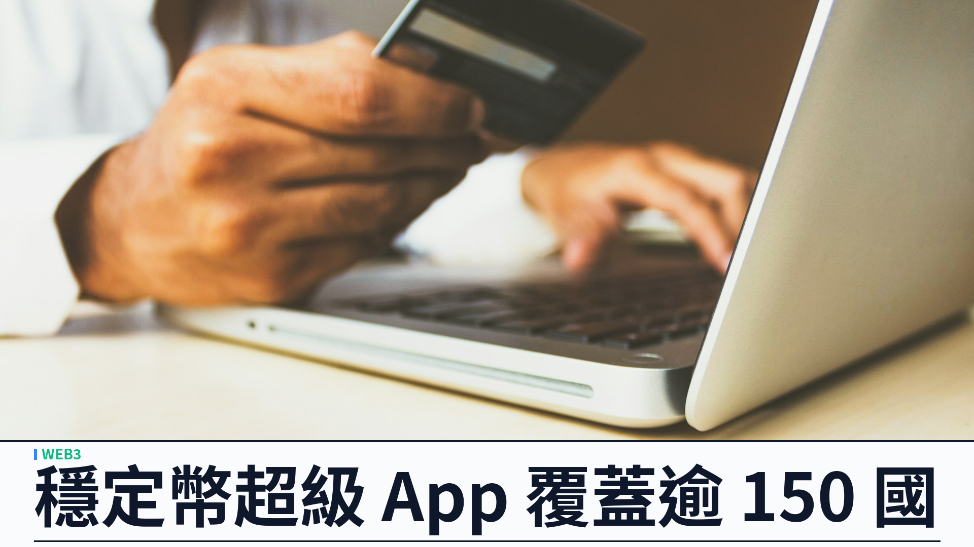 World 推出 World Money：穩定幣超級 App 覆蓋逾 150 國，Stripe 打通 Apple Pay 入金