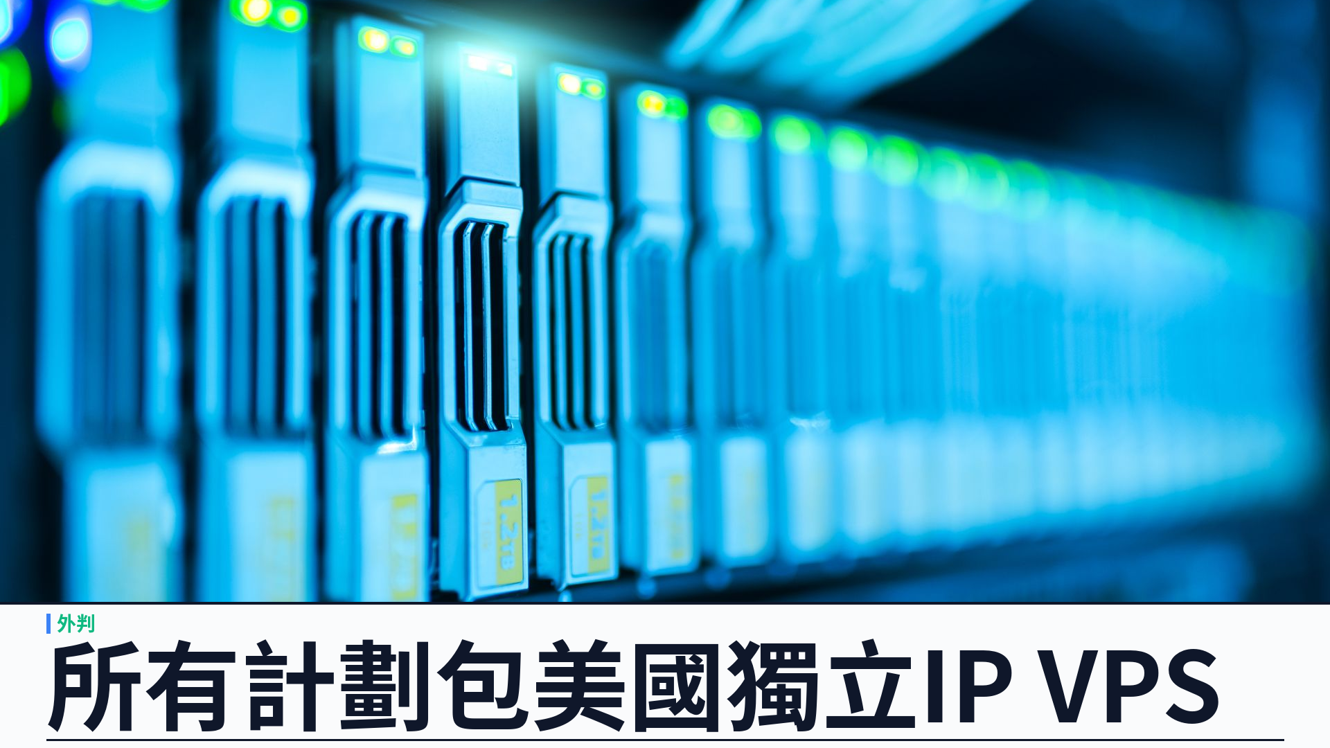 所有計劃包 1 部美國獨立 IP VPS：開發者外判把伺服器與全端產能一次配齊
