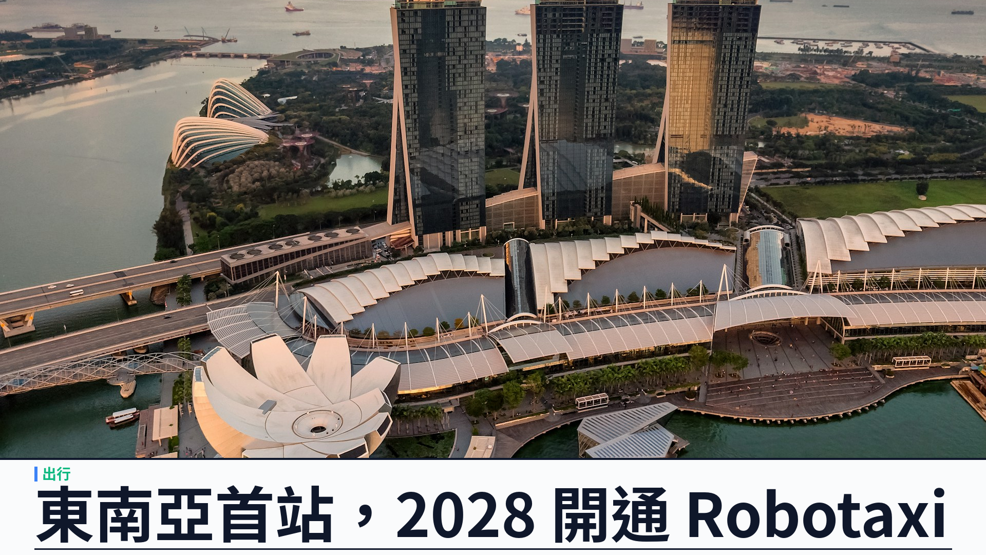 Waymo 宣布進軍新加坡：東南亞首站，目標 2028 年推出全自動電動 Robotaxi