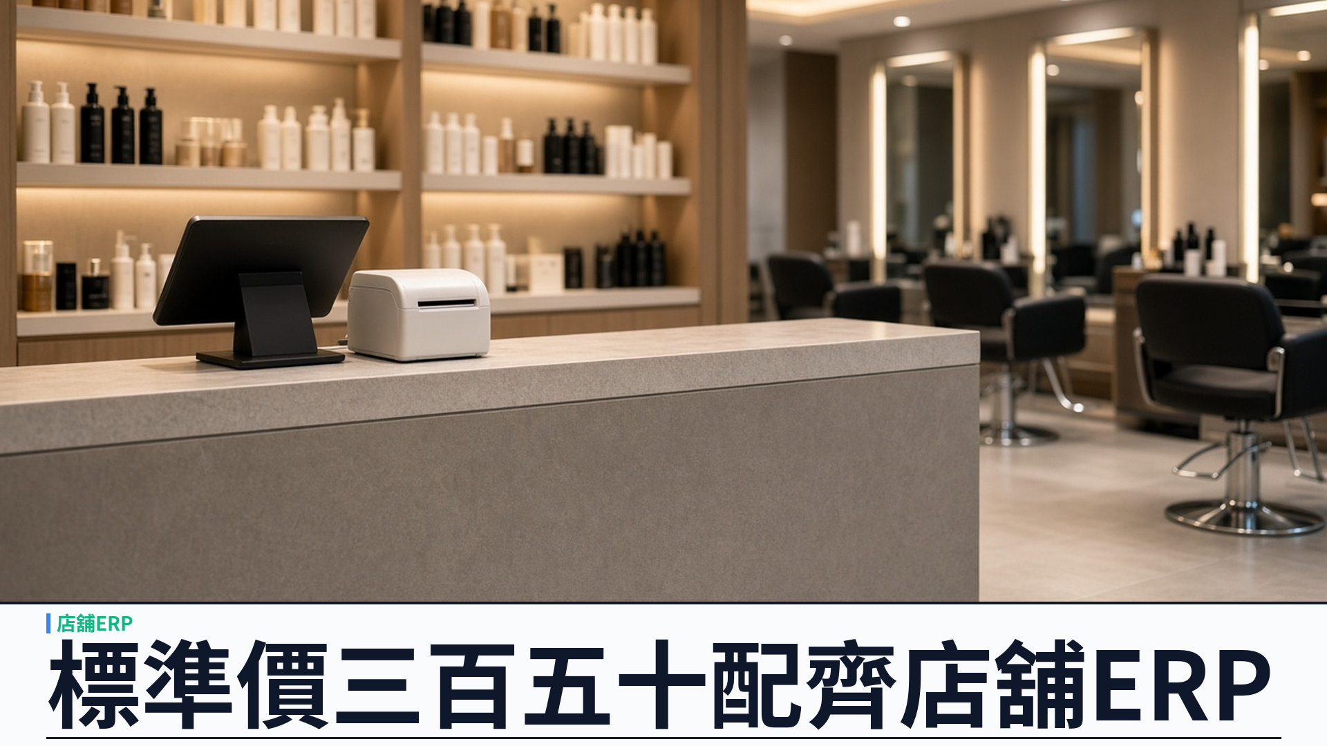 標準計劃每 30 日 HK$350：SalonEase 把專業店舖 ERP 一次配齊