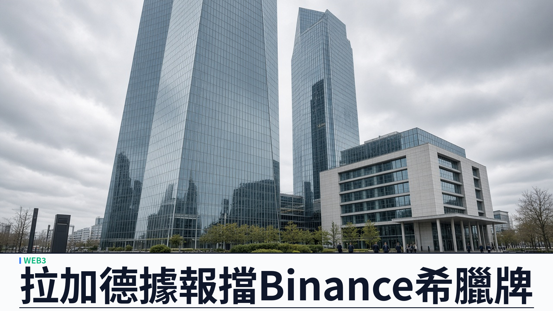《華爾街日報》：拉加德據報介入擋 Binance 希臘 MiCA 牌照——美元穩定幣與數碼歐元主權疑慮