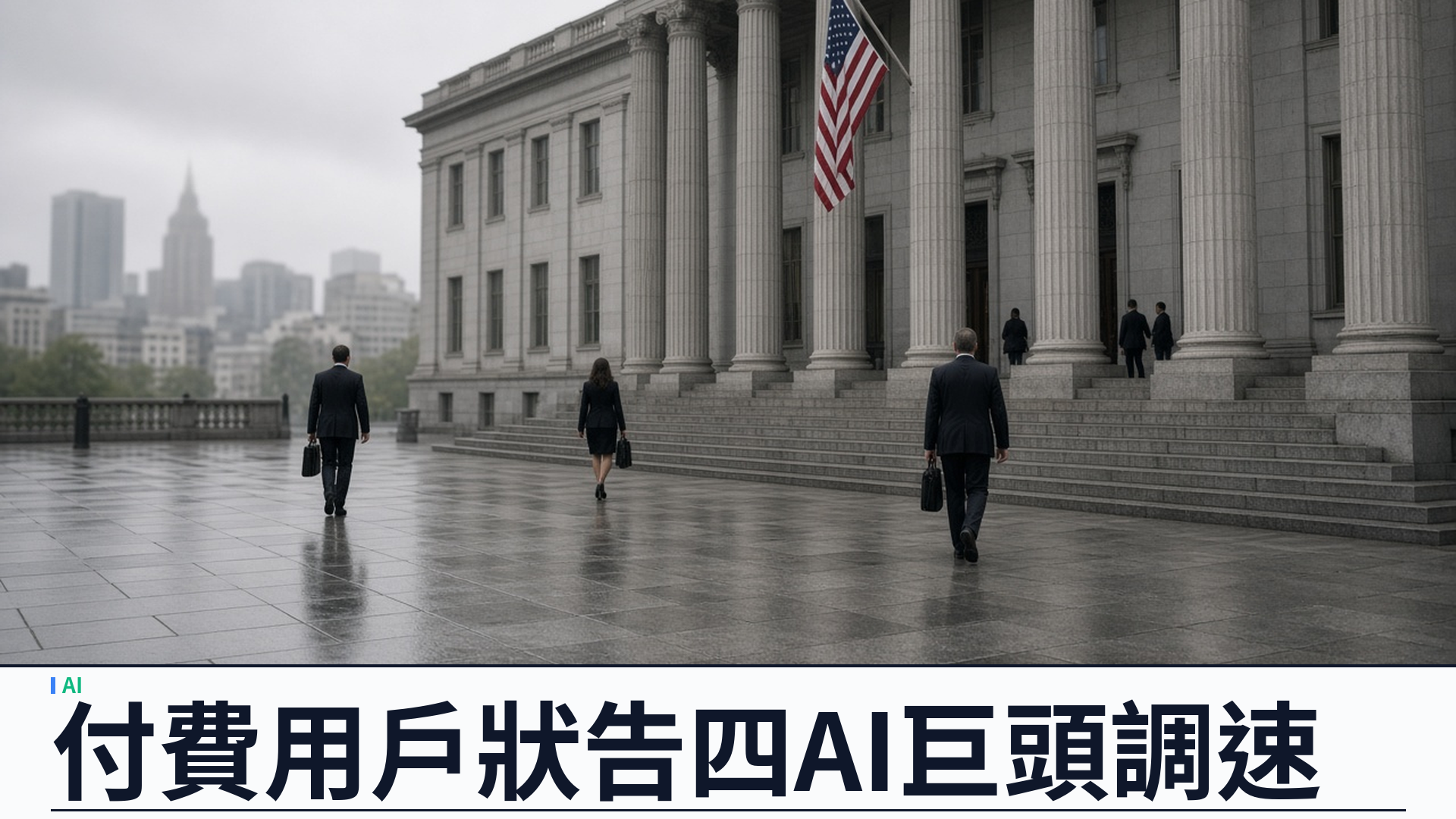 Bloomberg Law：用戶集體狀告 Anthropic／OpenAI／SpaceXAI／Google——《謝爾曼法》指「調速前沿」構成競爭限制