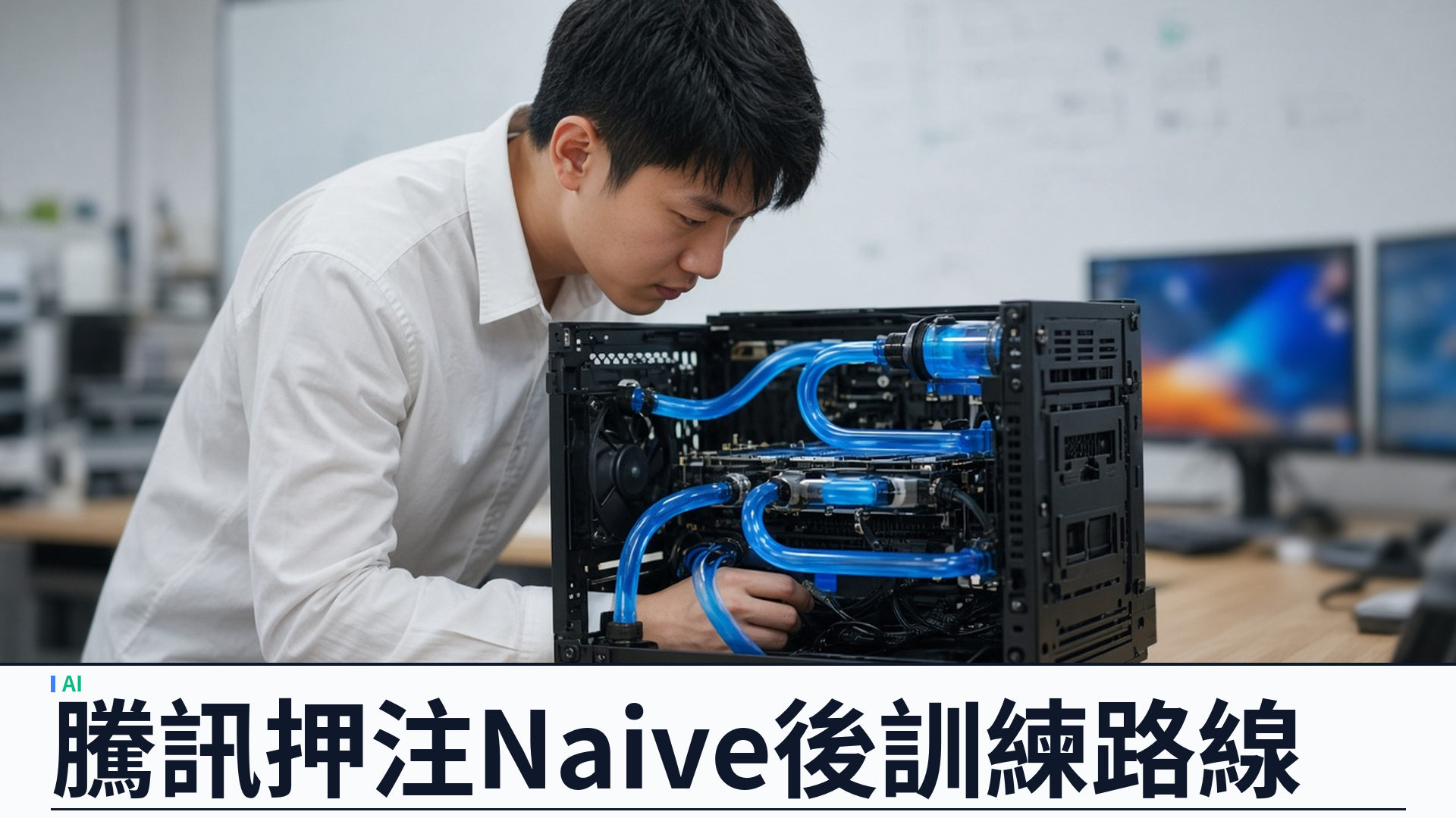 The Information／Digital Today：清華戴季峰創 Naive AI 估值約十四億美元——不重訓基礎模型、押中後訓練開權重